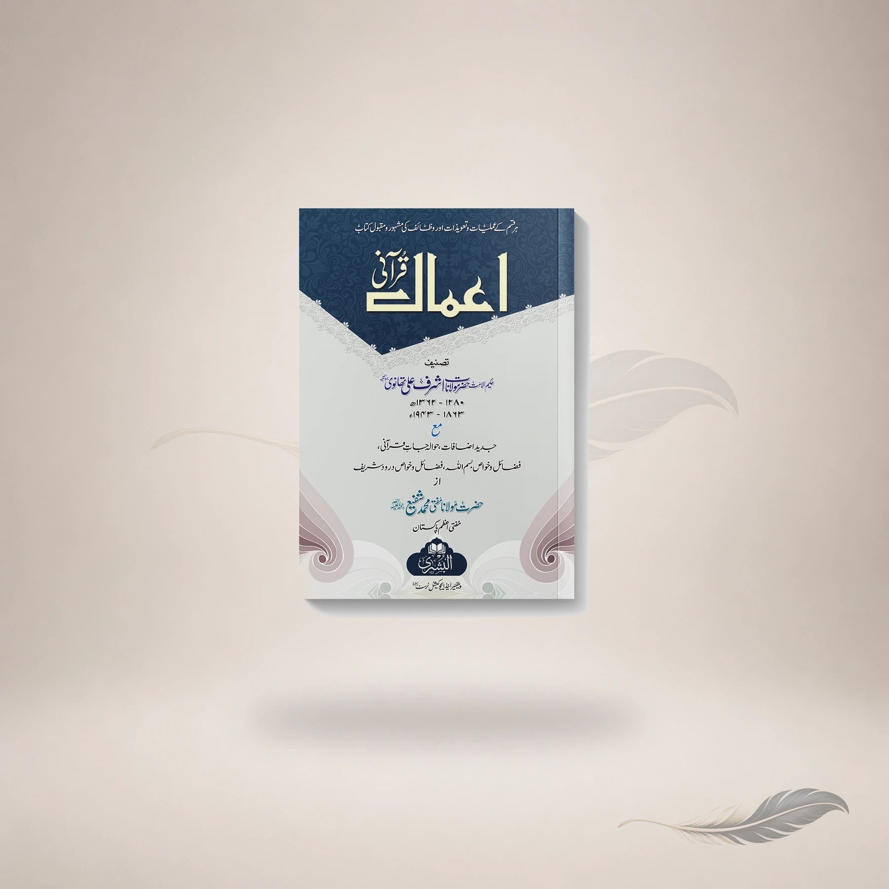 Aamaal-E-Qurani — Maktaba Al-Bushra