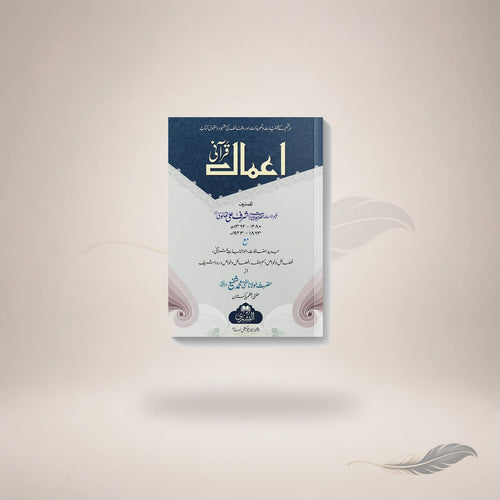 Aamaal-E-Qurani — Maktaba Al-Bushra