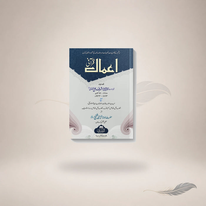 Aamaal-E-Qurani — اعمالِ قرآنی