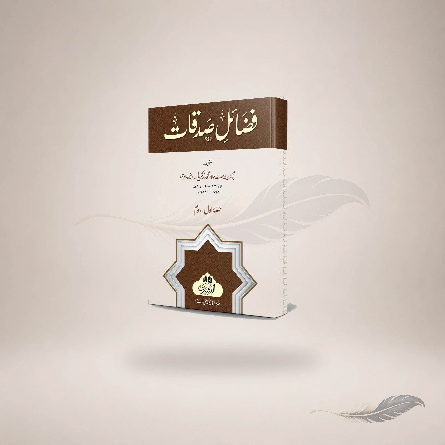 Fazail-E-Sadaqaat — Maktaba Al-Bushra