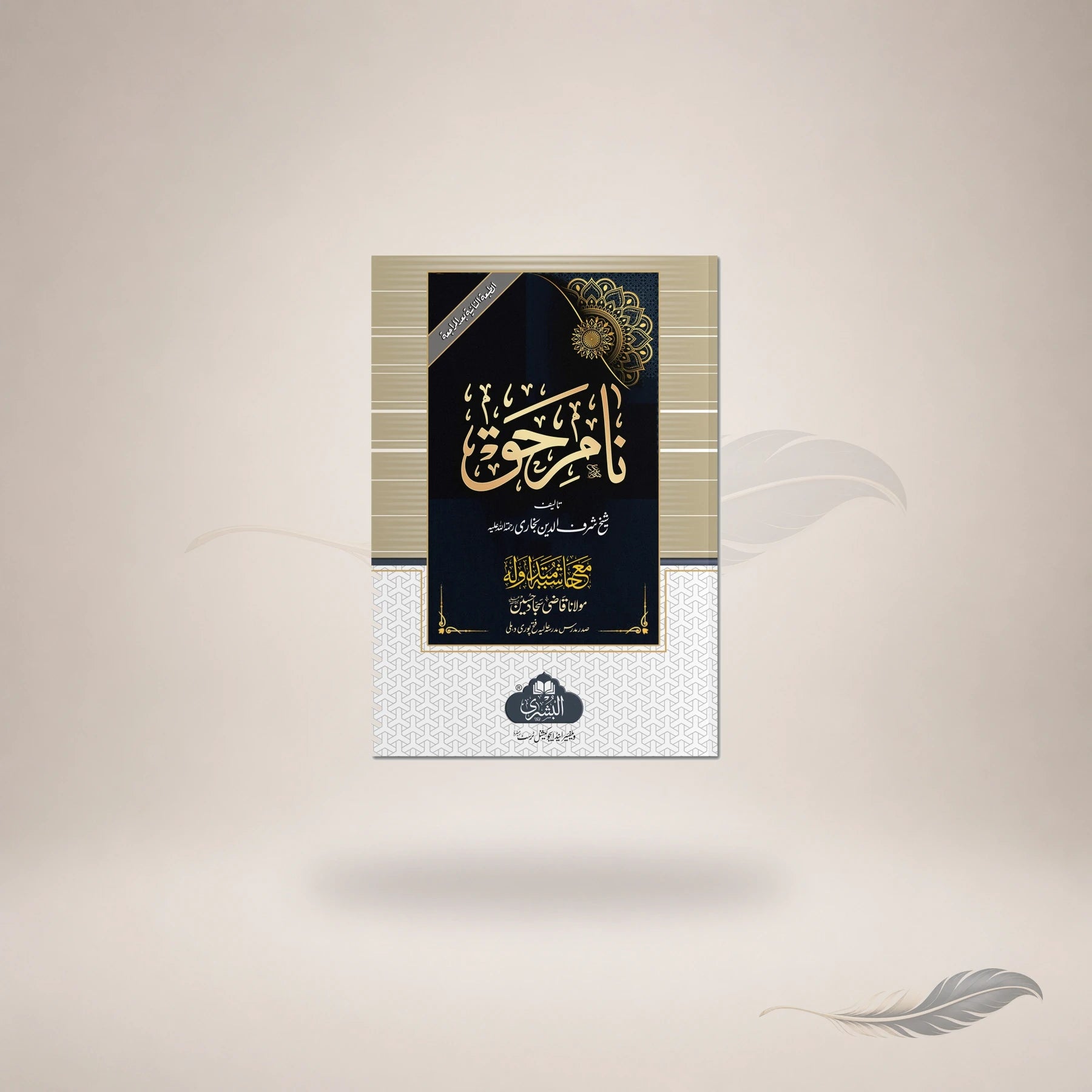 Al-Nabi Al-Khaatim — Maktaba Al-Bushra