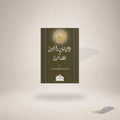 Seerat-E-Sayyid Al-Kawnayn Khaatim Al-Nabiyyeen — Maktaba Al-Bushra