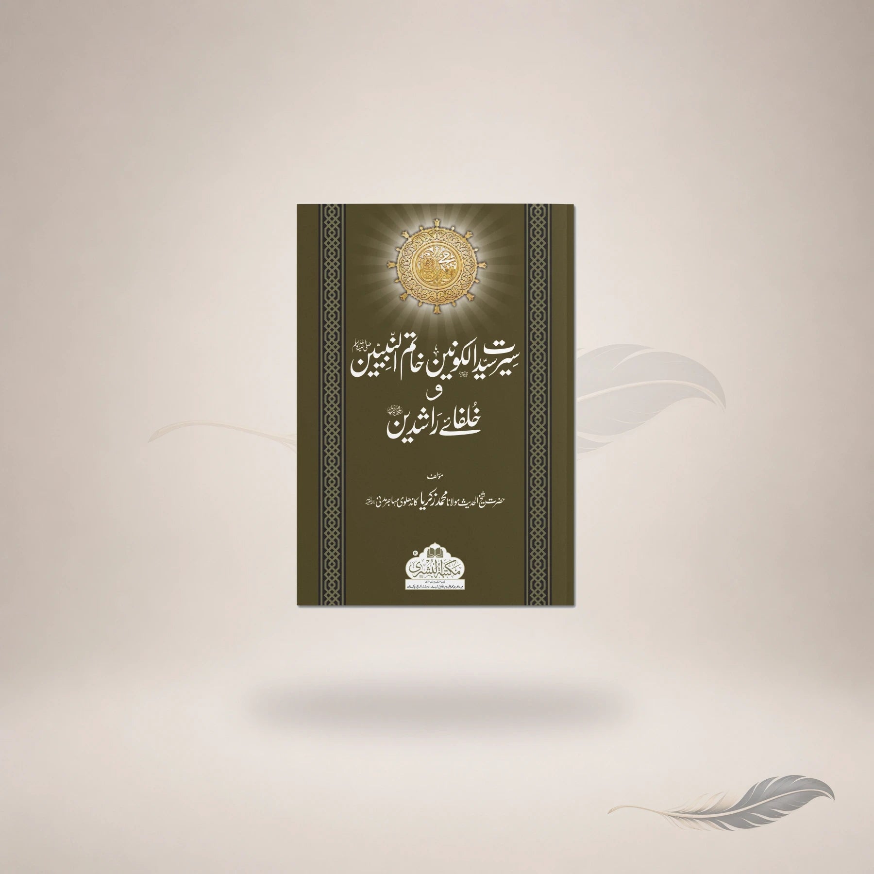 Seerat-E-Sayyid Al-Kawnayn Khaatim Al-Nabiyyeen — Maktaba Al-Bushra