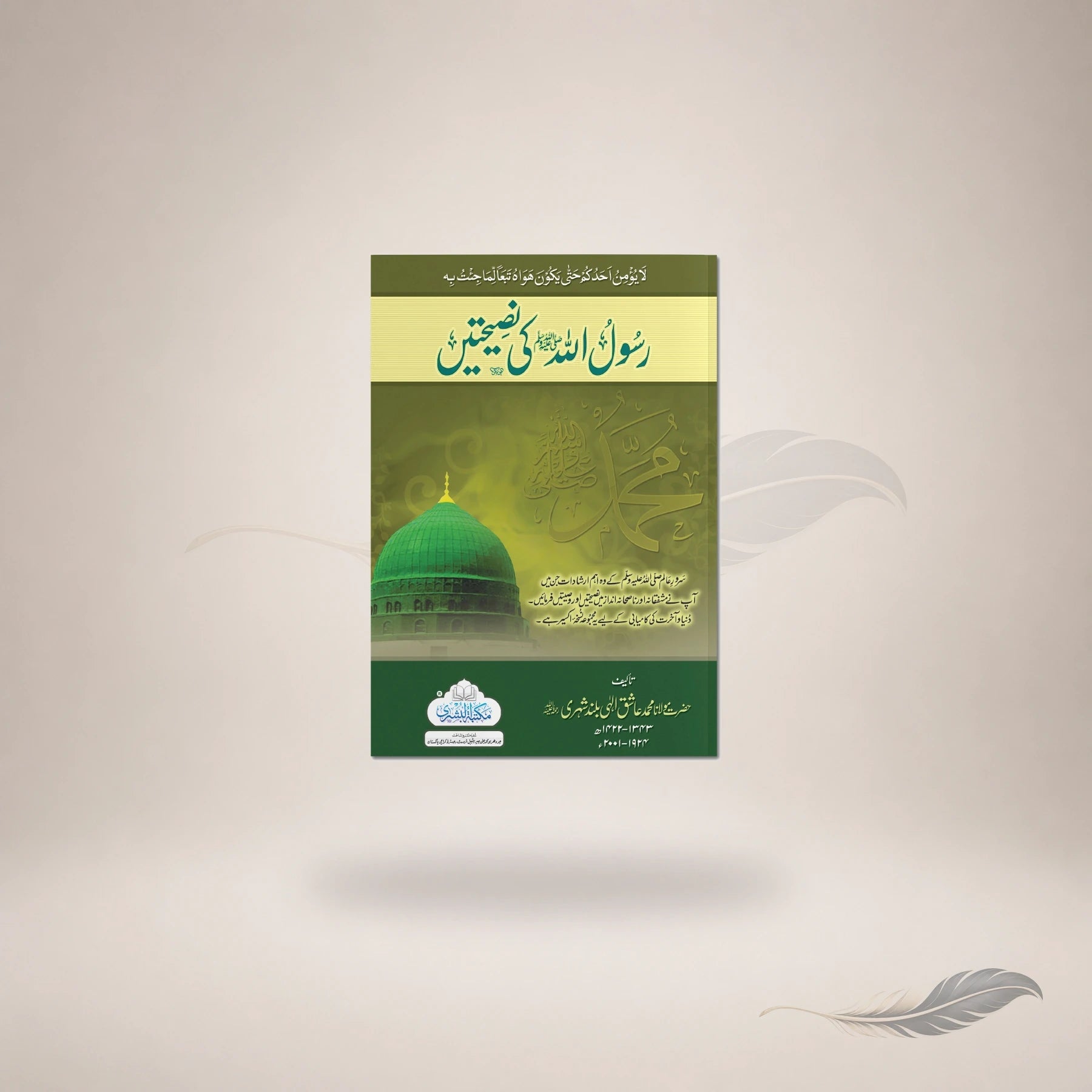 Rasool Allah Sallallahu Alaihi Wasallam Ki Naseehatain — Maktaba Al-Bushra