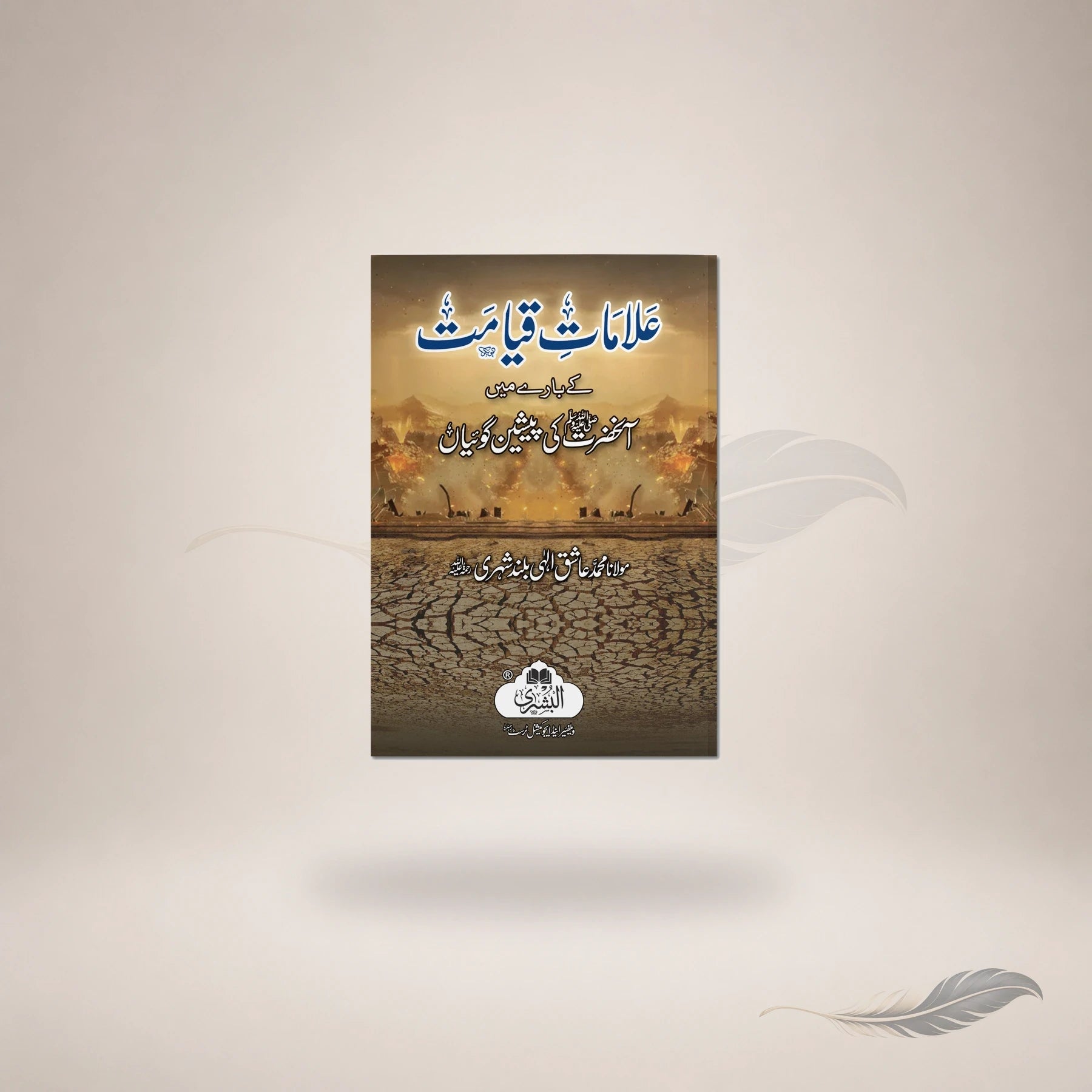 Aalaamaat-E-Qiyamat — Maktaba Al-Bushra