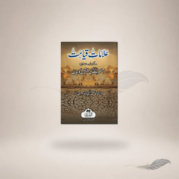 Aalaamaat-E-Qiyamat — علاماتِ قیامت