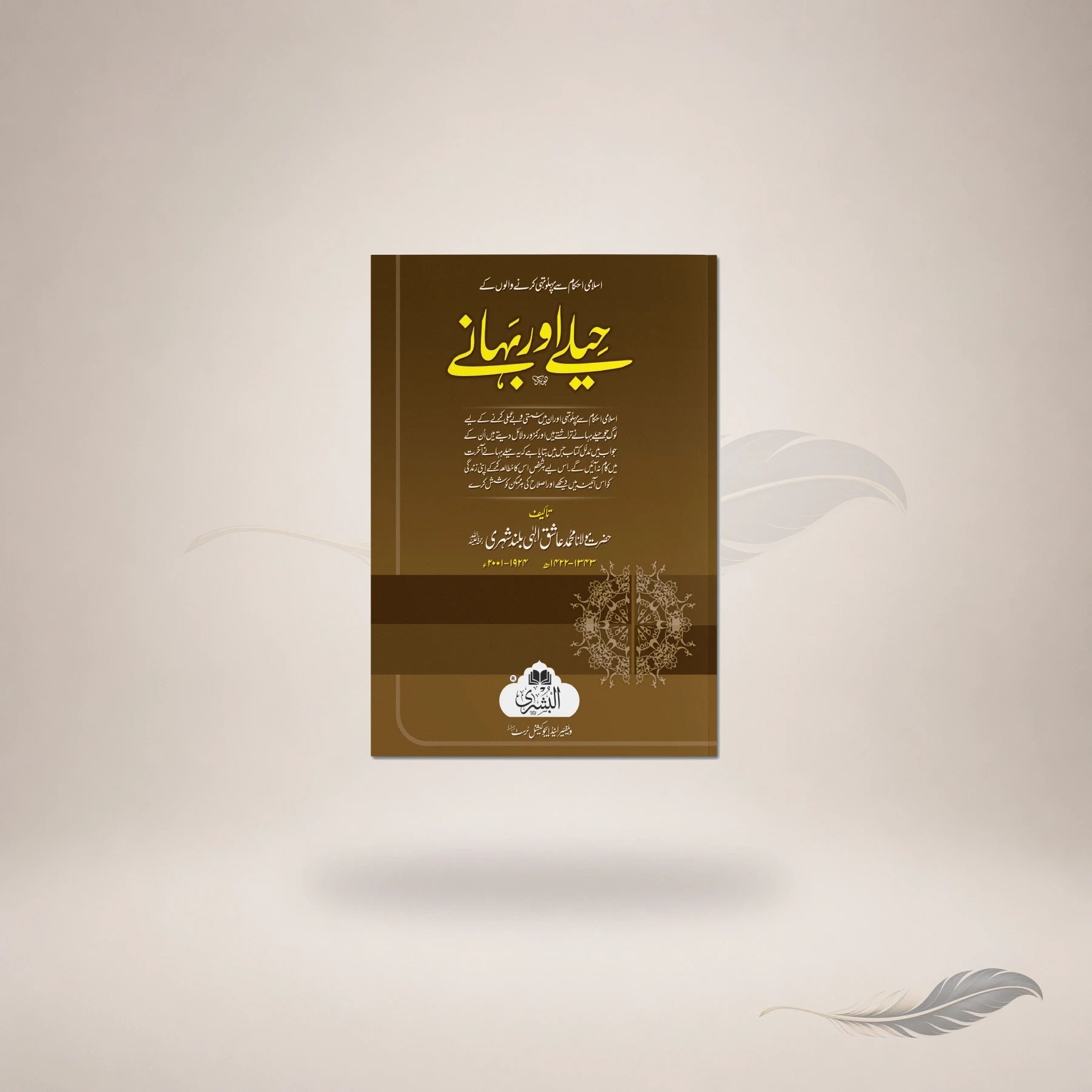 Heelay Aur Bahanay — Maktaba Al-Bushra