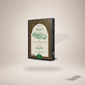 Khasaail-E-Nabawi Sharh Shamaail Tirmizi — خصائِل نَبوی شرح شمائل ترمذی