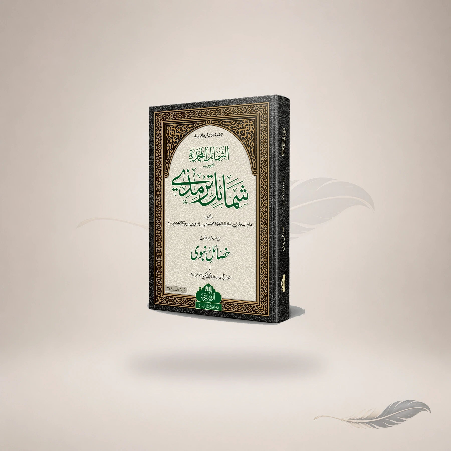 Khasaail-E-Nabawi Sharh Shamaail Tirmizi — خصائِل نَبوی شرح شمائل ترمذی