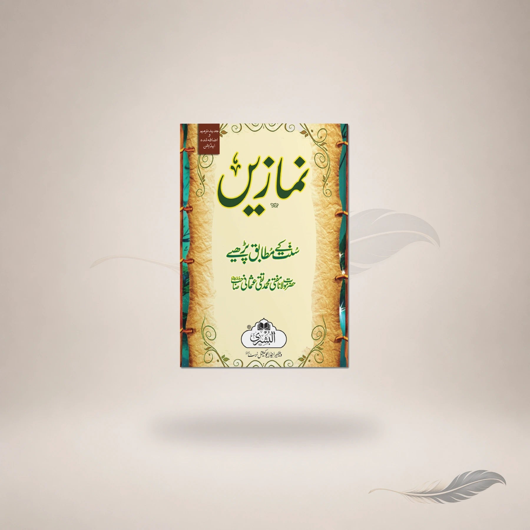 Namazein Sunnat Ke Mutabiq Parhiye — Maktaba Al-Bushra