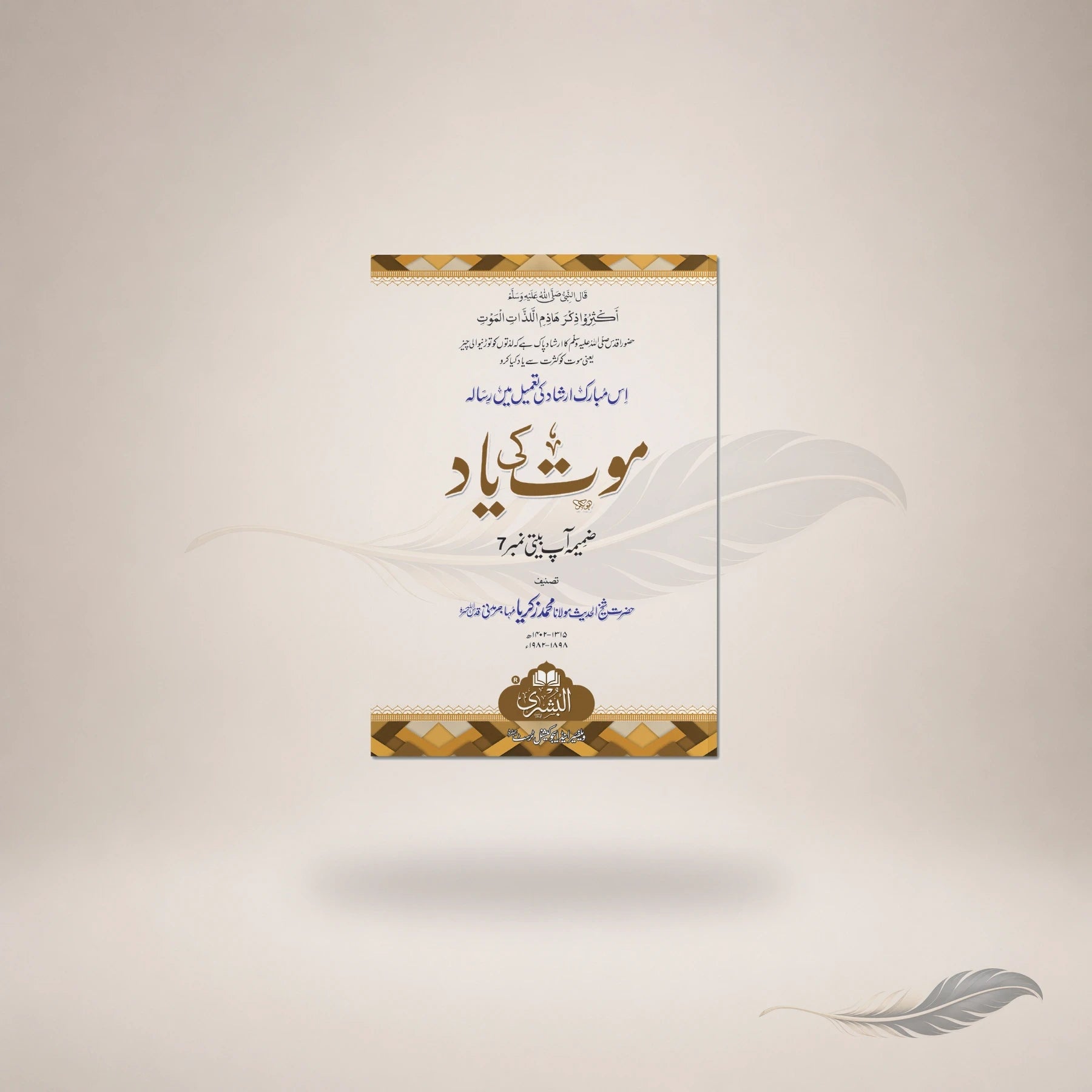 Maut Ki Yaad — Maktaba Al-Bushra