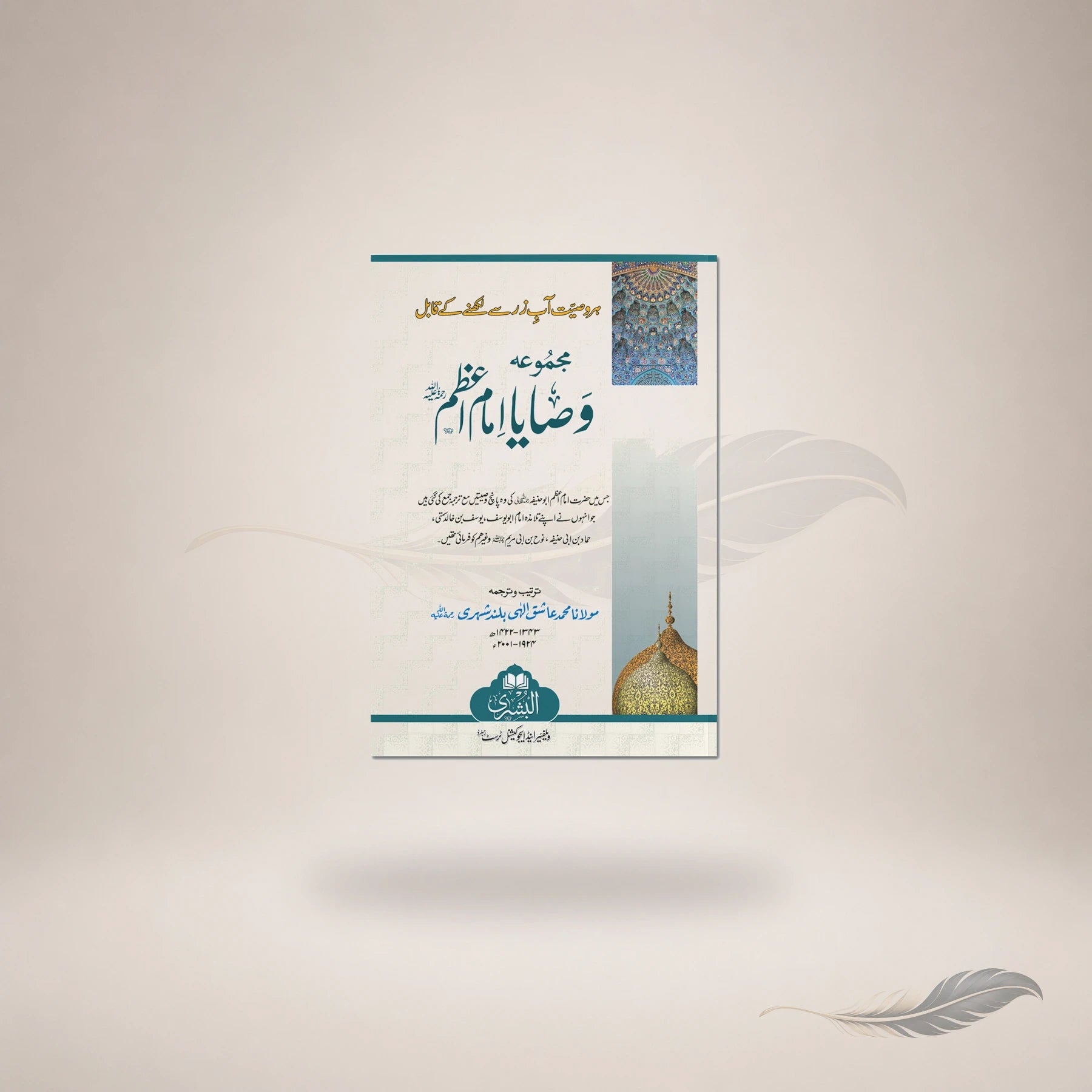 Majmooah Wasaaya Imam Azam Rahmatullah Alaih — Maktaba Al-Bushra