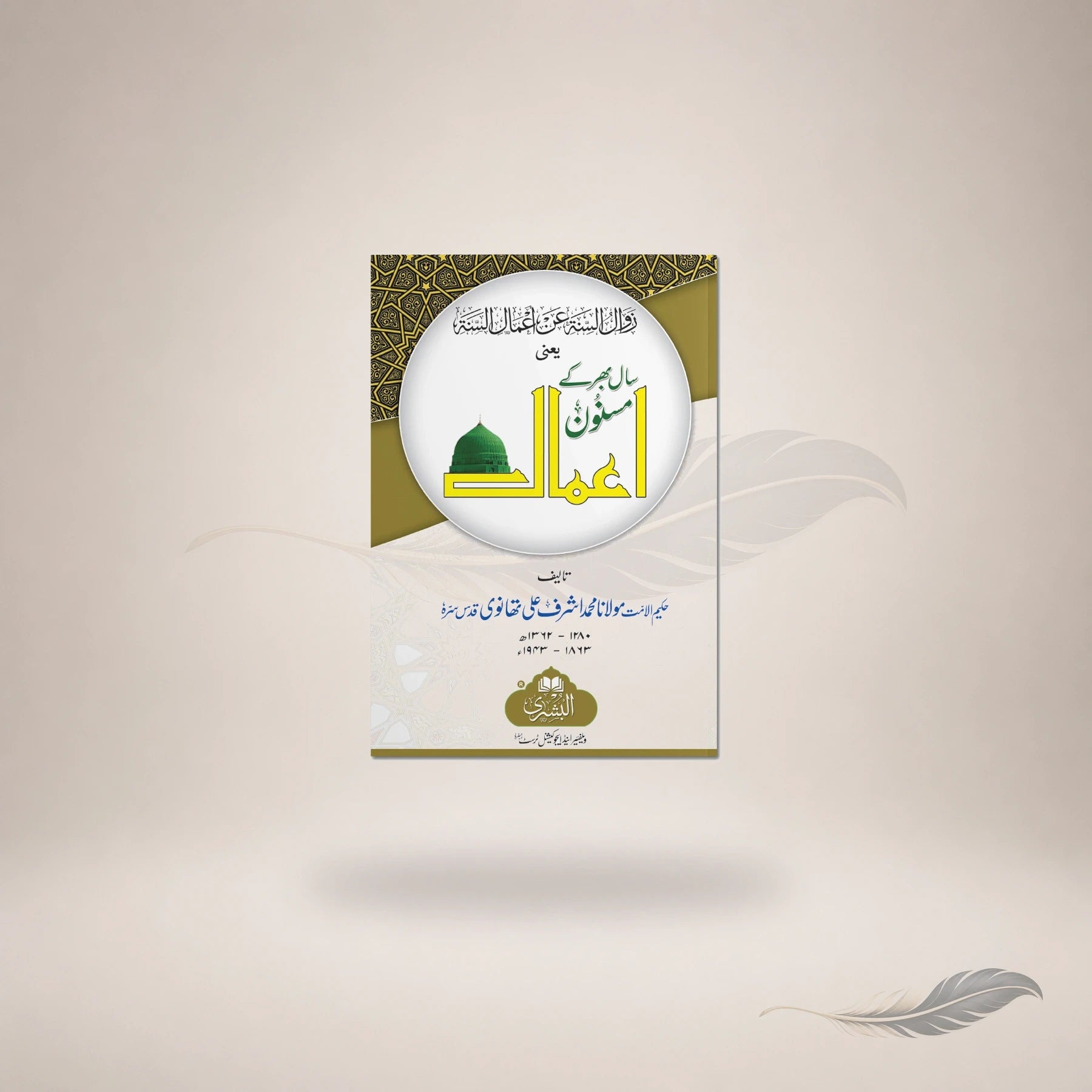 Saal Bhar Ke Masnoon Aamaal — Maktaba Al-Bushra