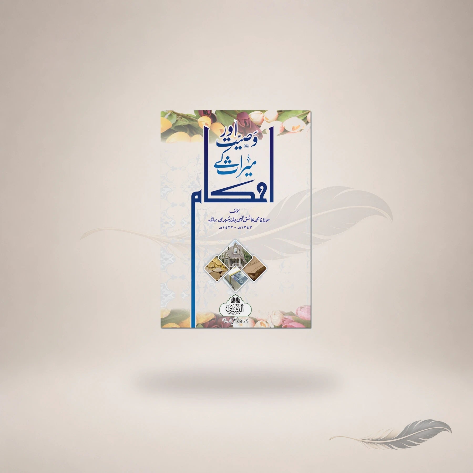 Waseeyat Aur Meeraath Ke Ahkam — Maktaba Al-Bushra