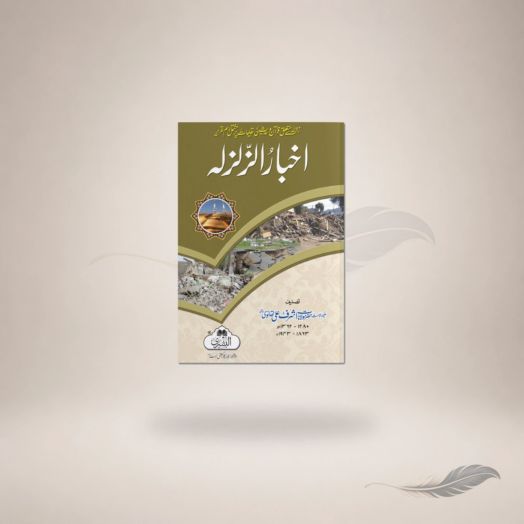 Akhbaar Al-Zilzilah — Maktaba Al-Bushra