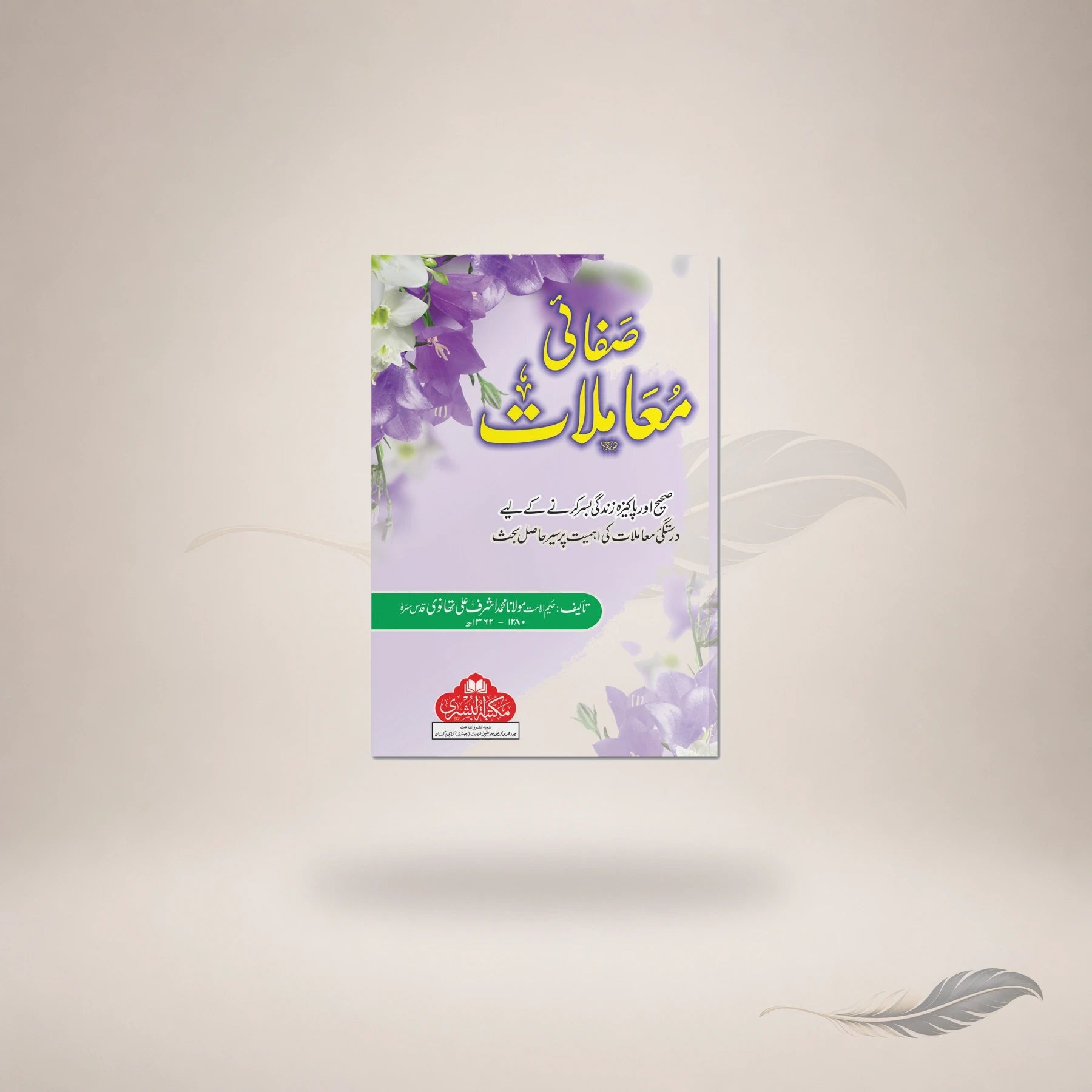 Safai Muaamlaat — Maktaba Al-Bushra