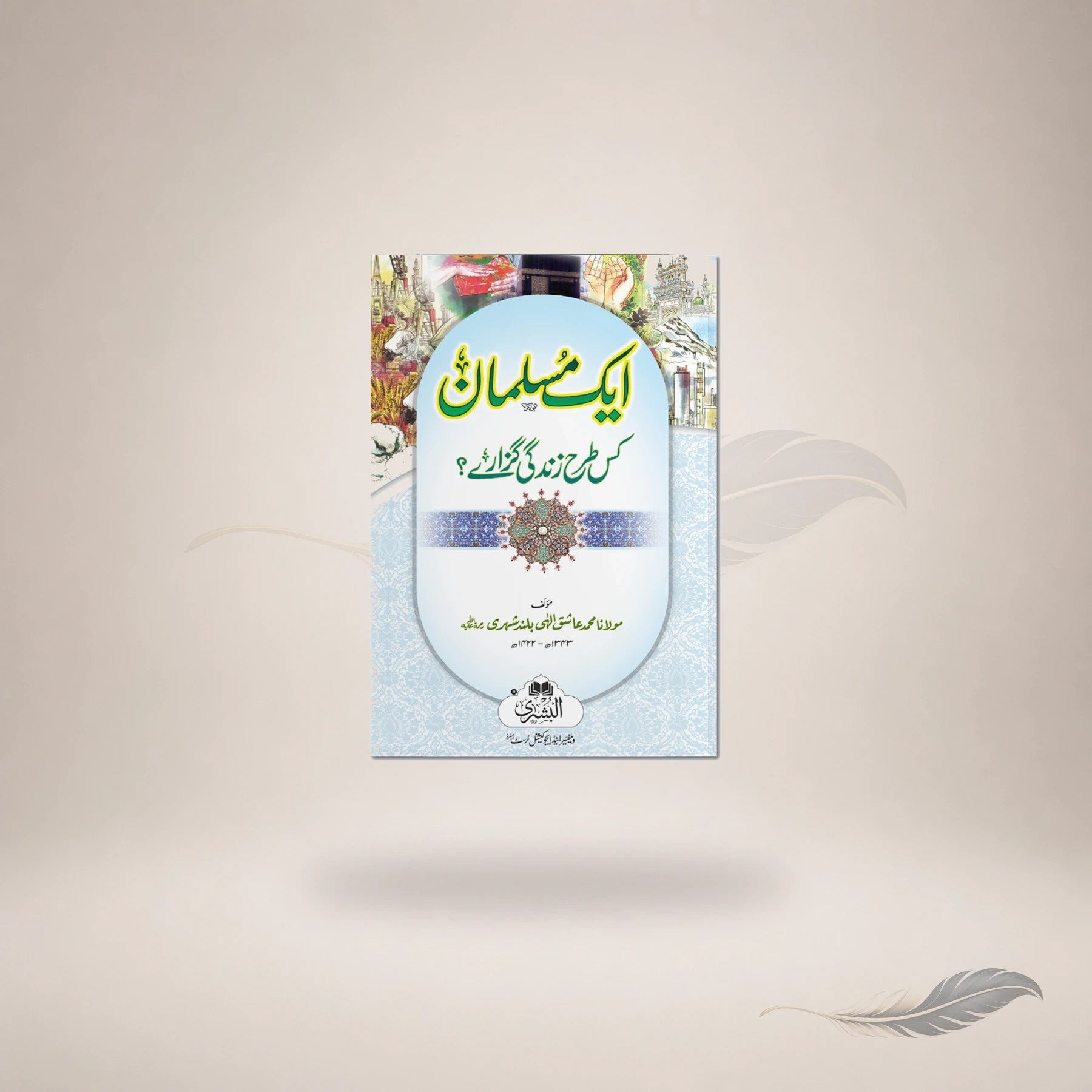 Aik Musalman Kis Tarah Zindagi Guzare? — Maktaba Al-Bushra