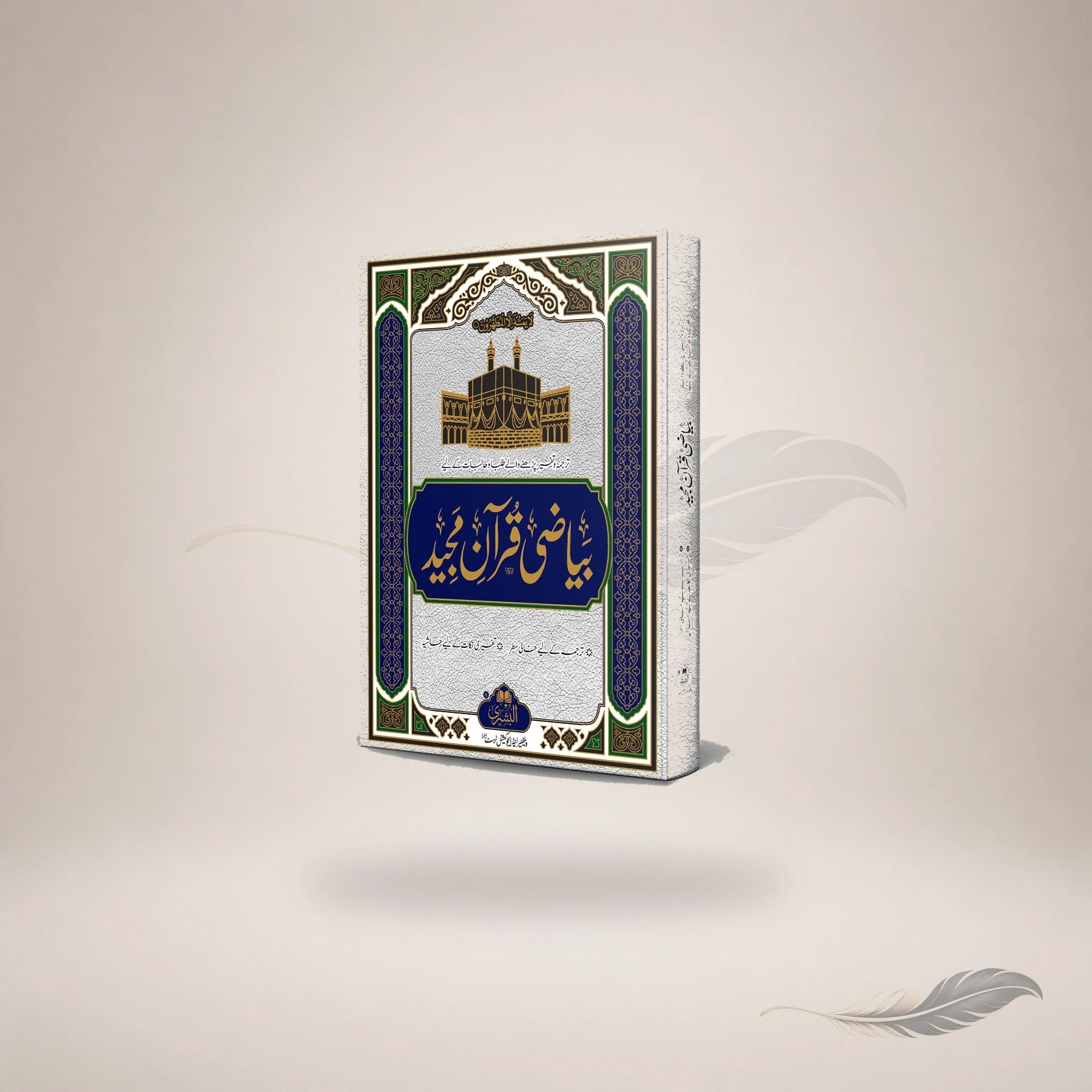 Bayaazi Qur'an Majeed (Complete) — Maktaba Al-Bushra
