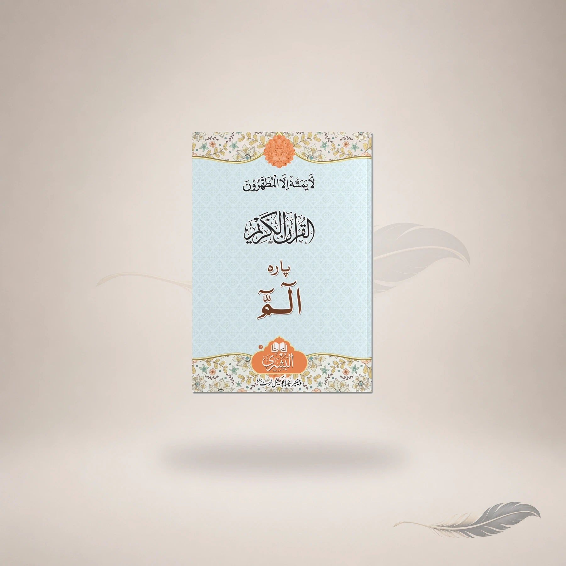 Alam (Paara Awwal) (Small) — Maktaba Al-Bushra