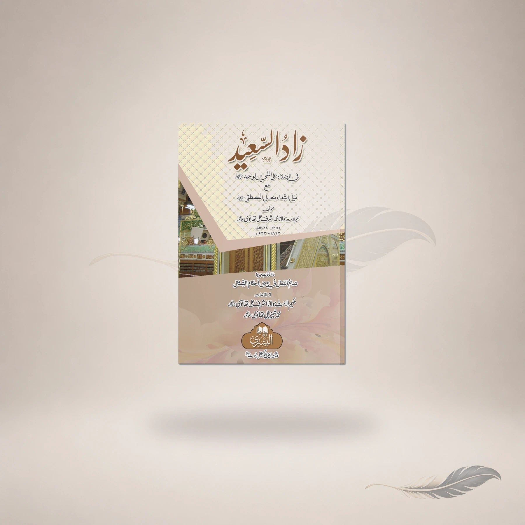 Zaad Al-Saeed (Pocket) — Maktaba Al-Bushra