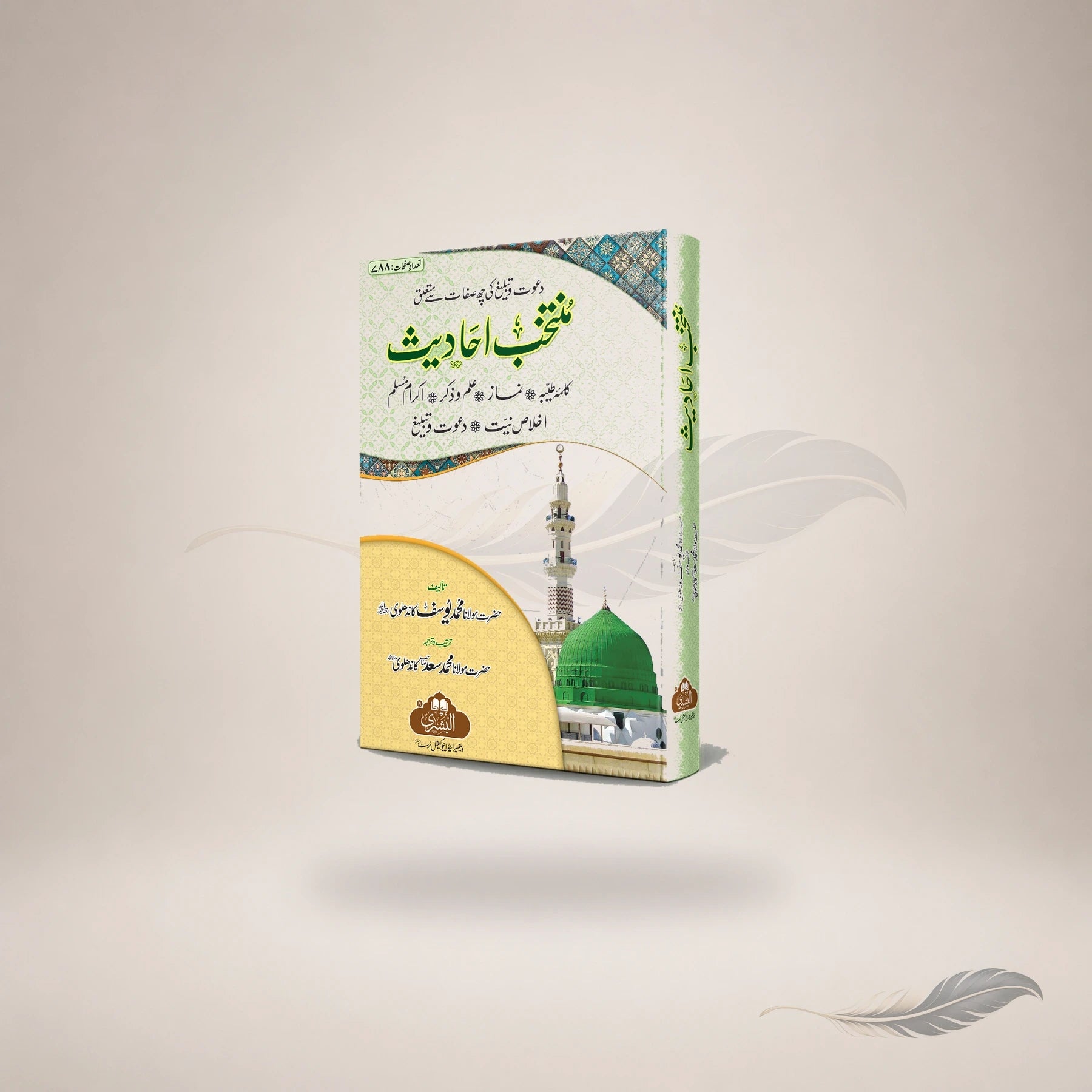 Muntakhab Ahaadeeth (Rangeen) (Hb) — Maktaba Al-Bushra