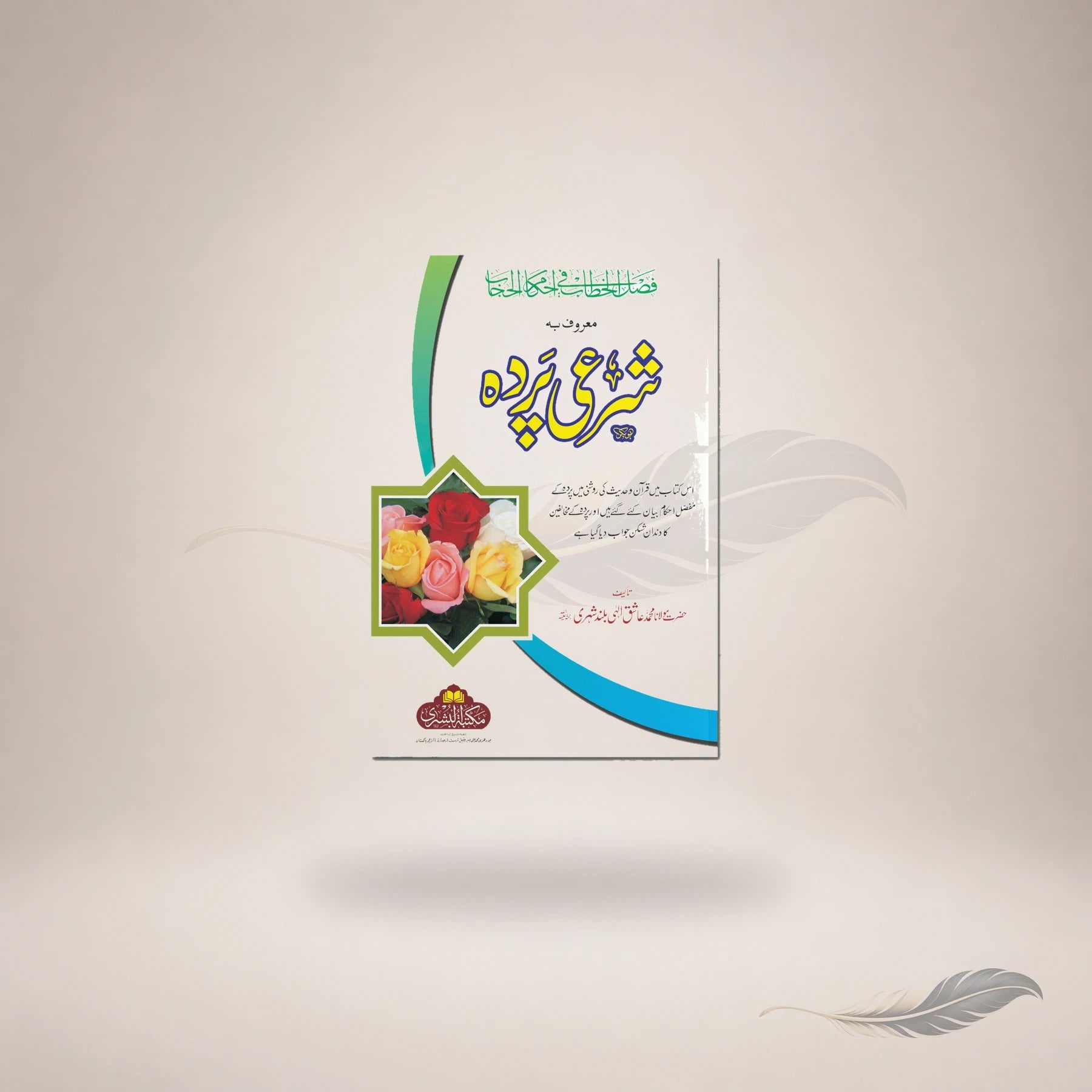 Sharai Pardah (Maulana Ashiq Ilahi) — Maktaba Al-Bushra