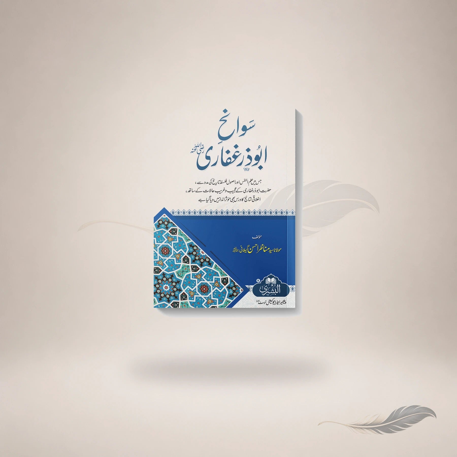 Swaneh Abi Zar Ghafari Razi Allah Taala Anhu — Maktaba Al-Bushra