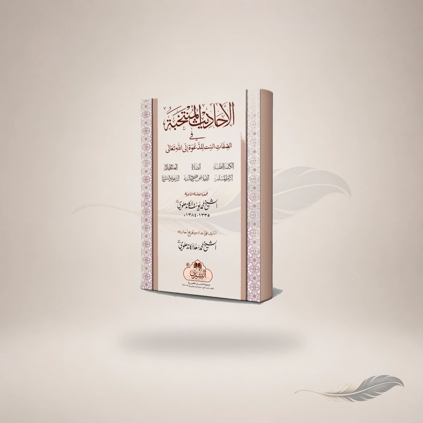 Al-Ahaadeeth Al-Muntakhabah — Maktaba Al-Bushra