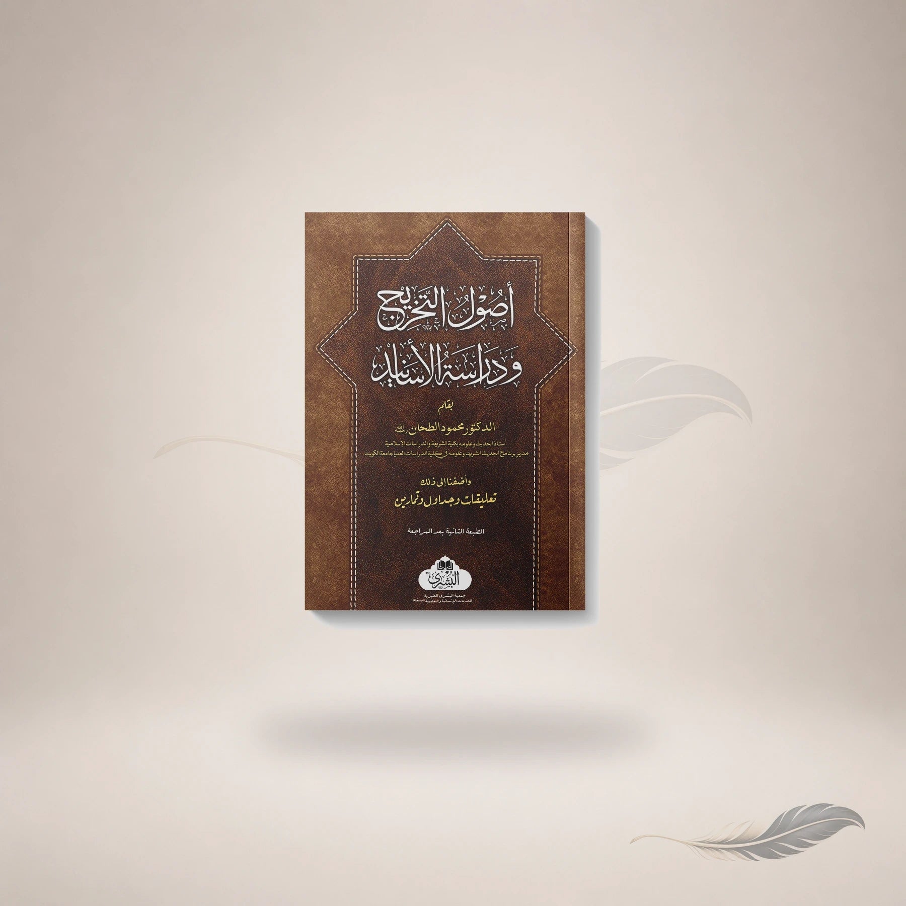 Usul Al-Takhreej Wa Diraasat Al-Asaaneed — Maktaba Al-Bushra