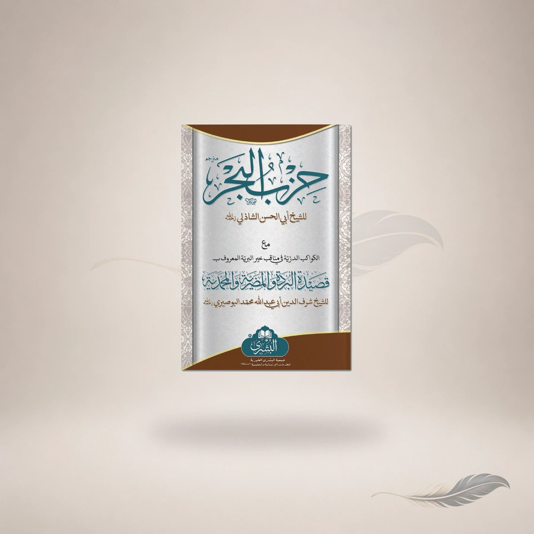 Hizb Al-Bahr Ma'a Qaseedah Burdah (Card Cover) — Maktaba Al-Bushra