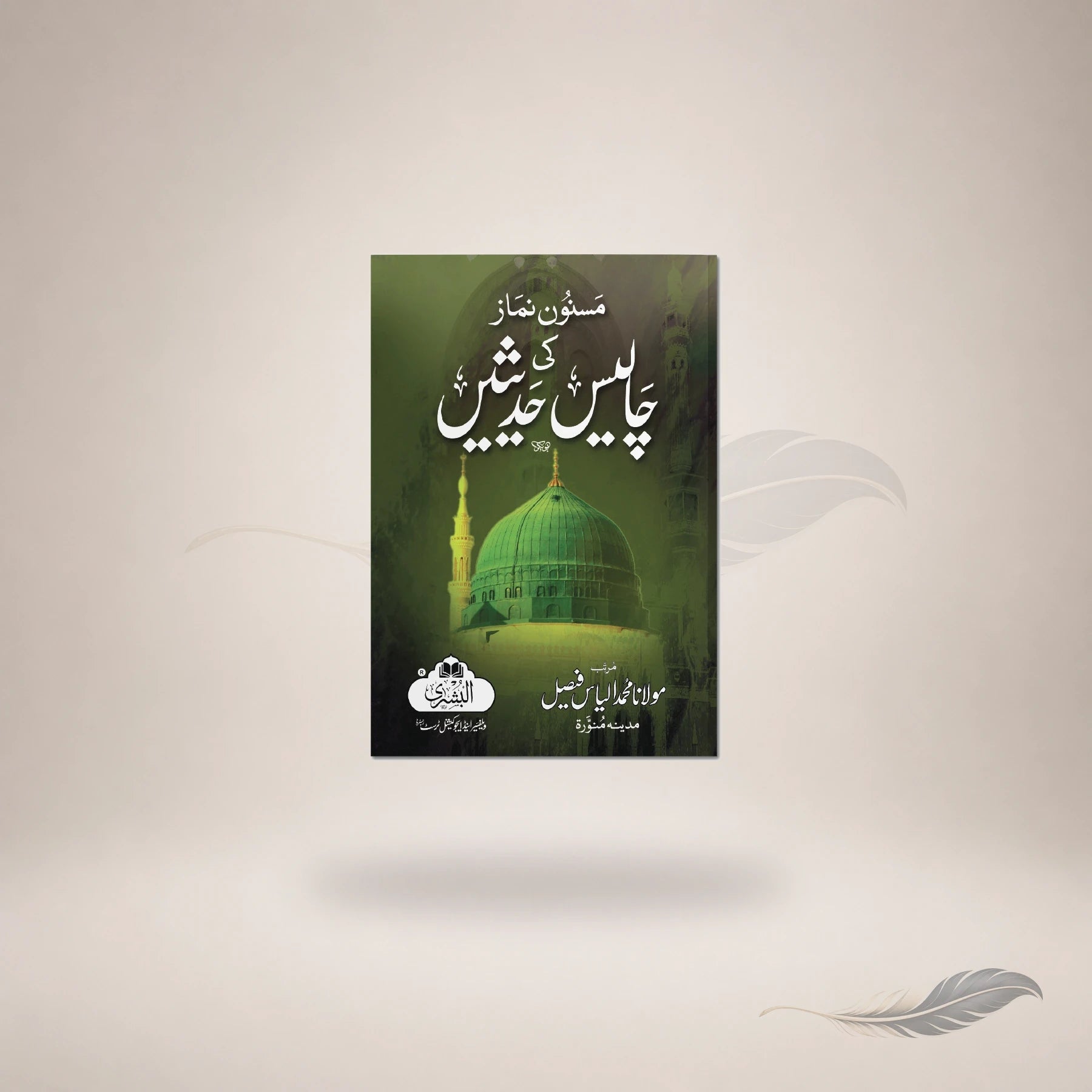 Masnoon Namaz Ki Chalees Hadeethein (Card Cover) — Maktaba Al-Bushra