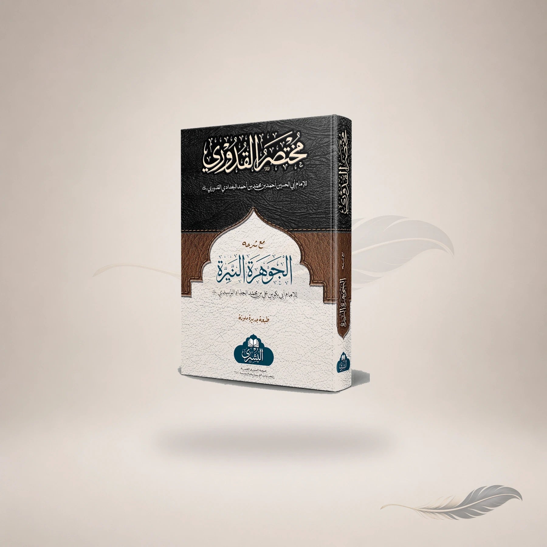 Mukhtasar Al-Quduri Ma'a Al-Jawhara Al-Nayyirah (Hb) — Maktaba Al-Bushra