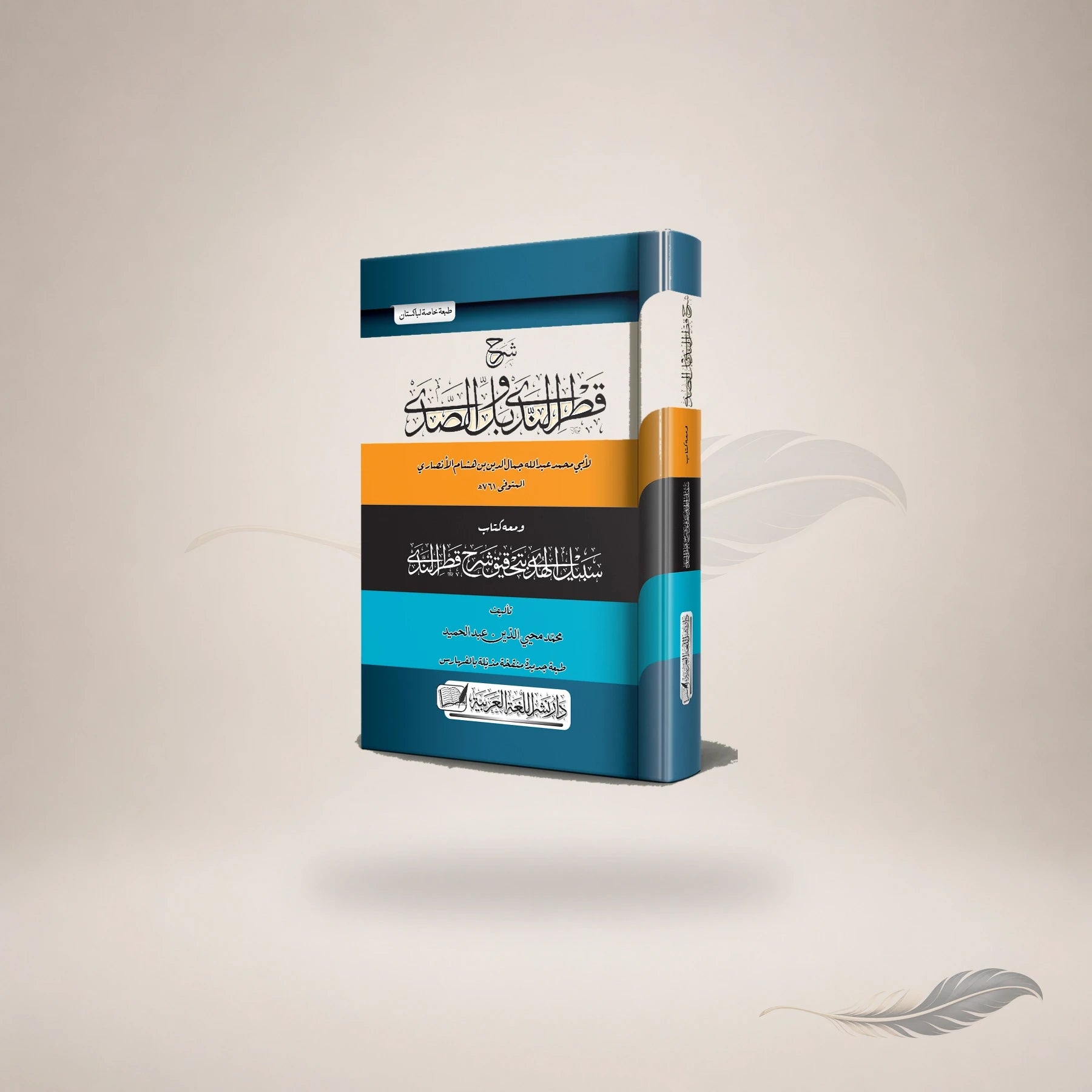 Sharh Qatr Al-Nada Wa Ball Al-Sada (Hb) — Maktaba Al-Bushra