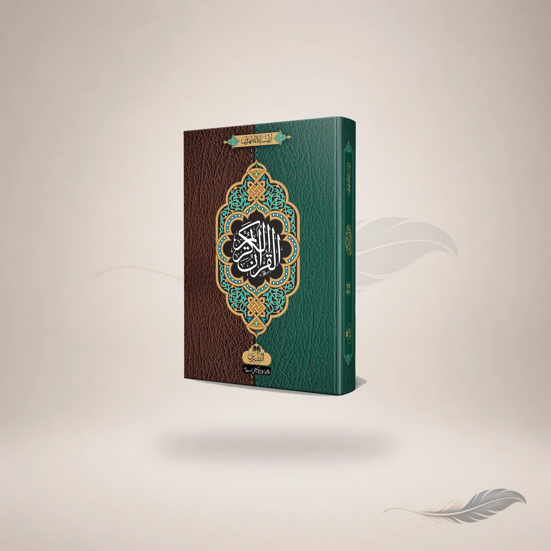 Qur'an Majeed 15 Line 23-Lg (Medium) — Maktaba Al-Bushra
