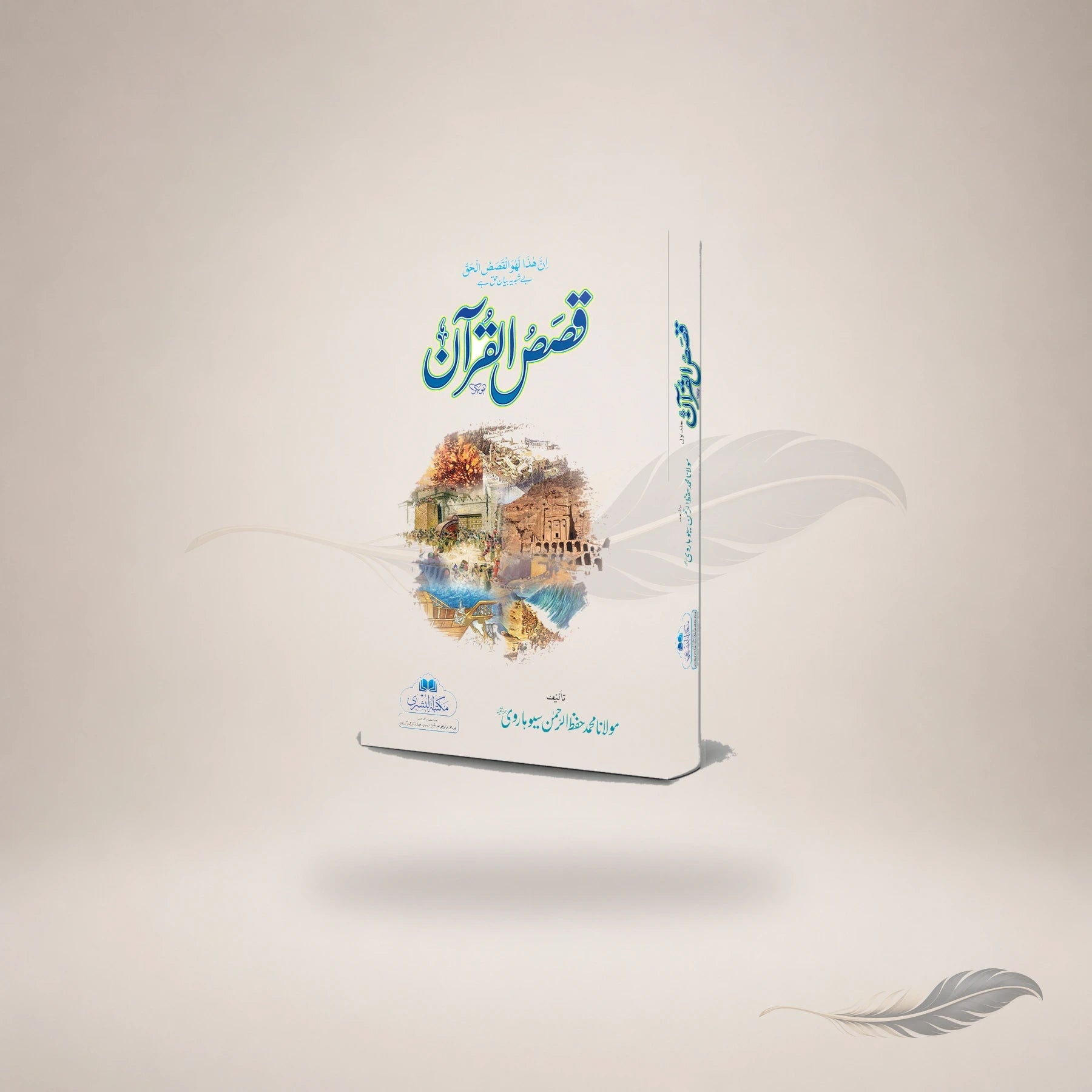Qasas Al-Qur'an (4 Hissay) (2-Vols) — Maktaba Al-Bushra
