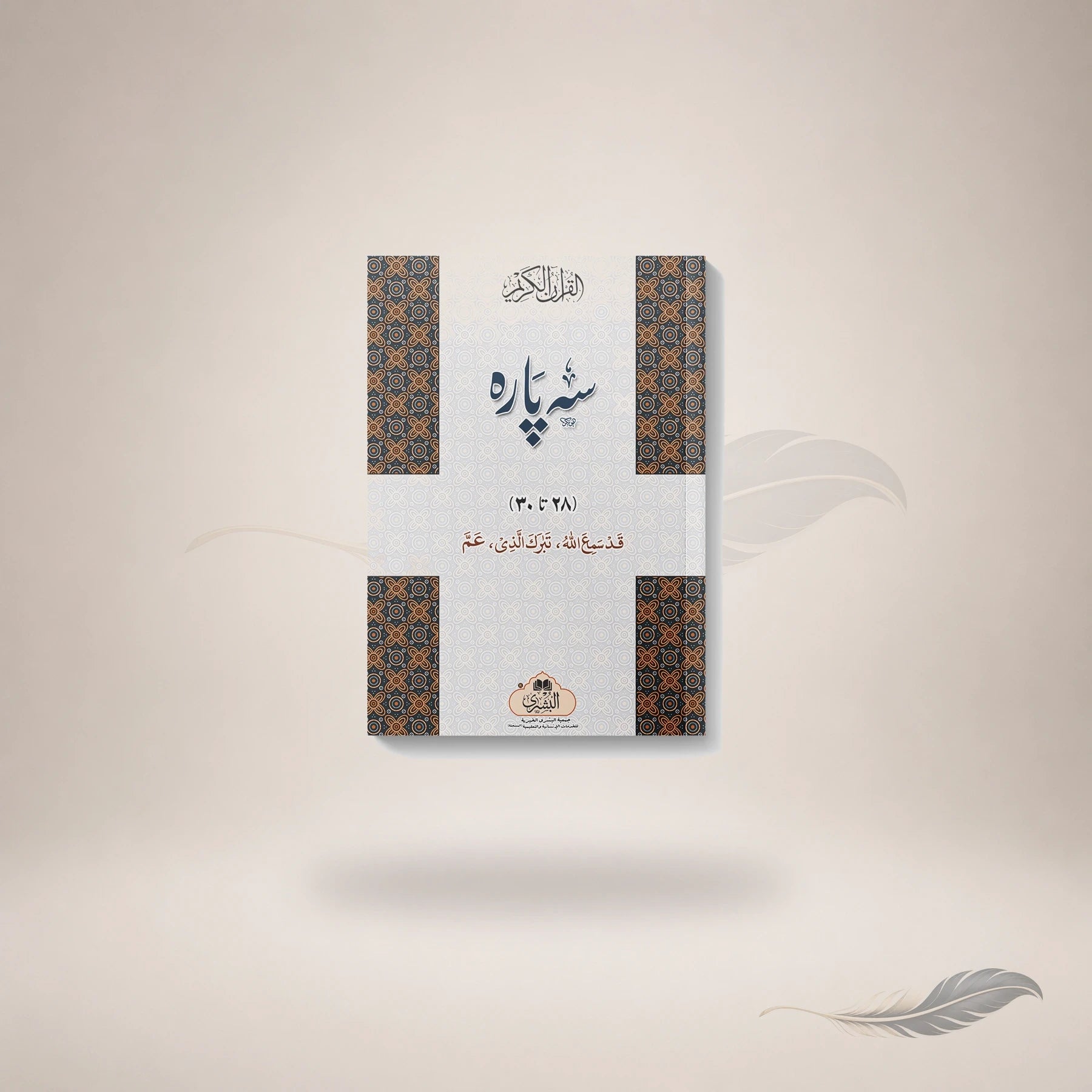 Seh Paara 15 Line 28-30 23Lg (Card Cover) — Maktaba Al-Bushra
