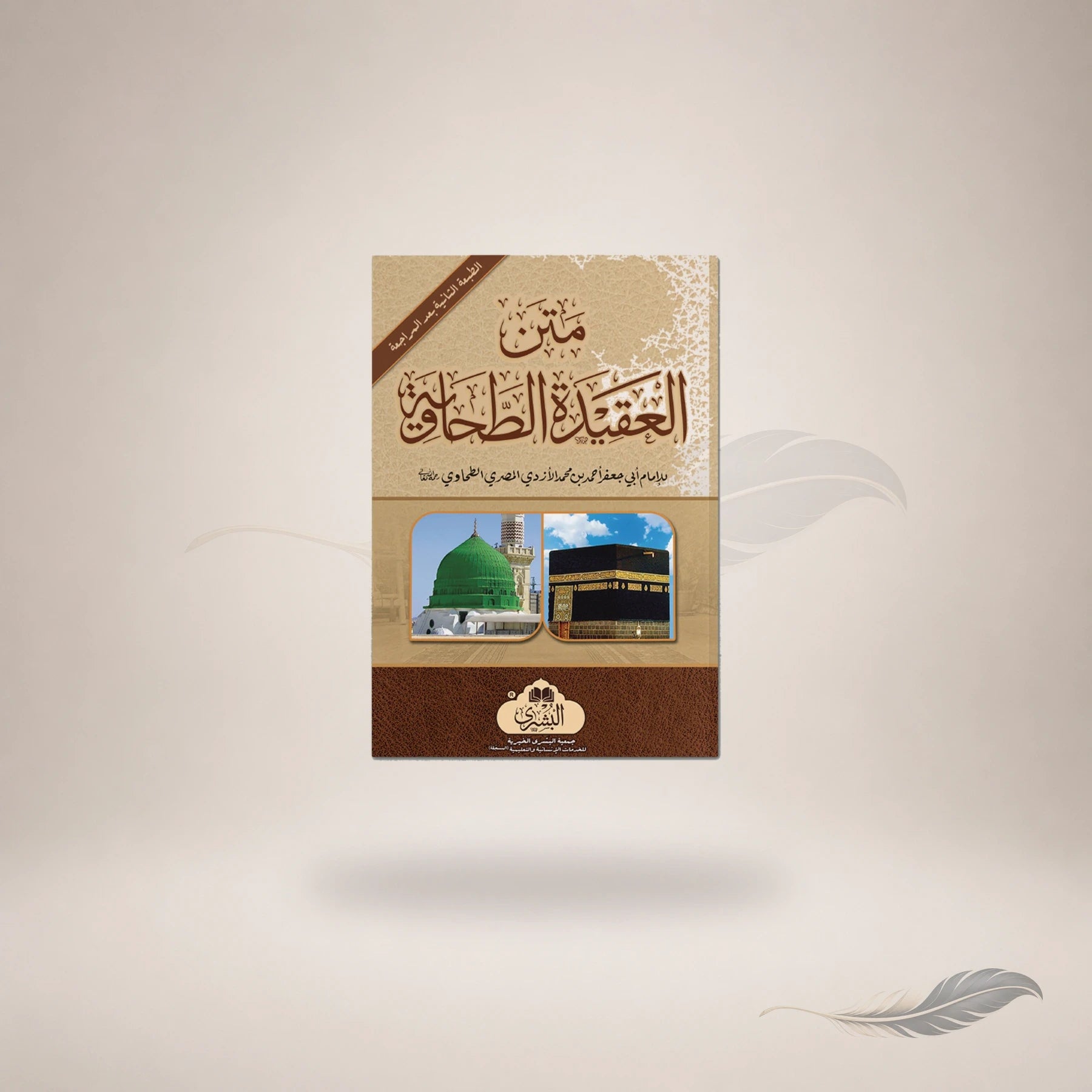 Matn Al-Aqidah Al-Tahawiyyah (23) — متن العقيدة الطحاوية (23)