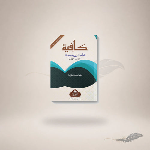 Al-Kaafiyyah (Medium) book cover