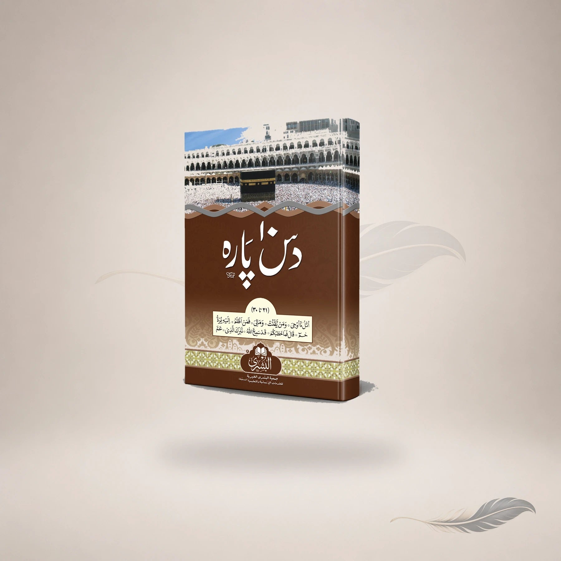 Das Paara Al-Bushra (Large) Ekis Ta Tees book cover