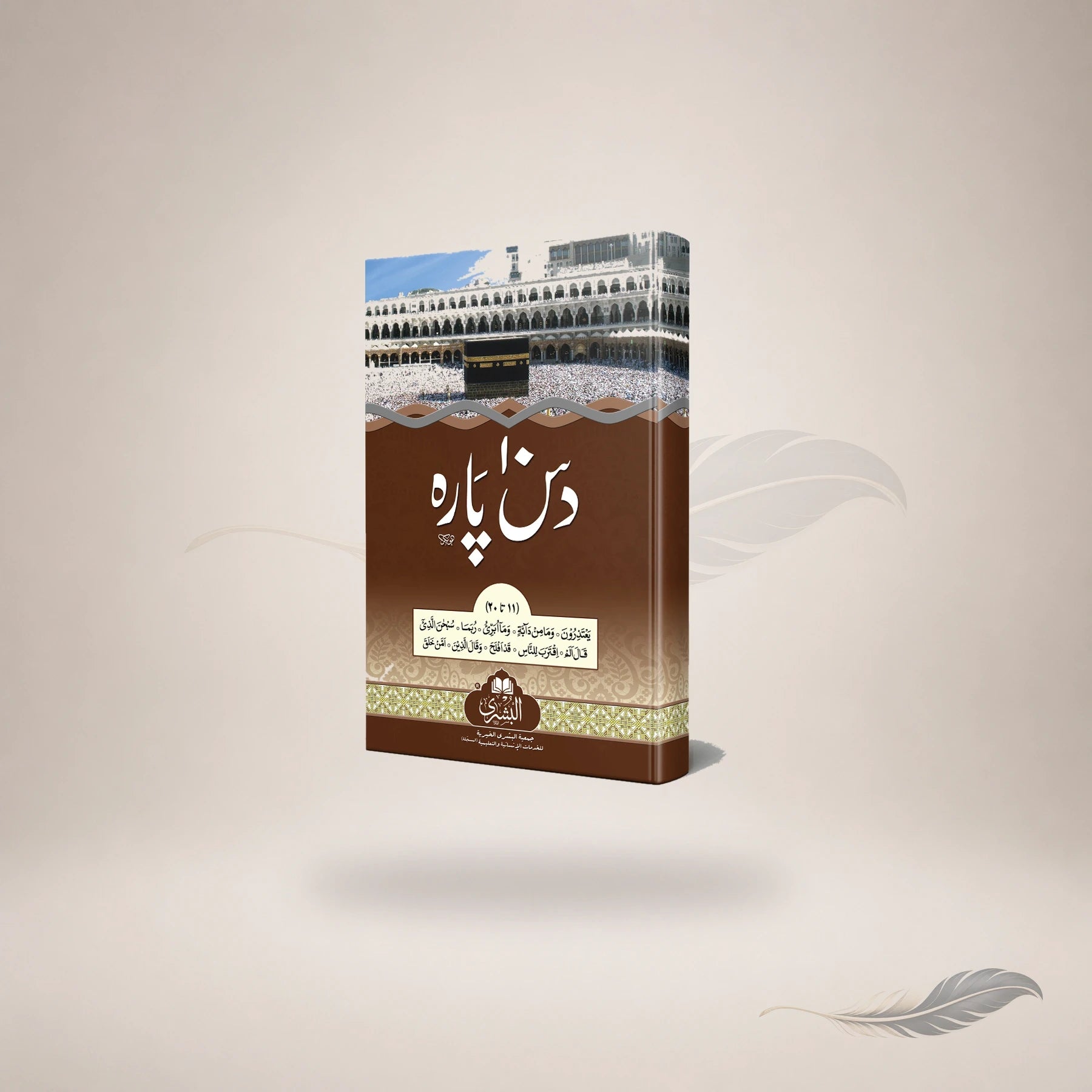 Das Paara Al-Bushra (Large) Giarah Ta Bees book cover