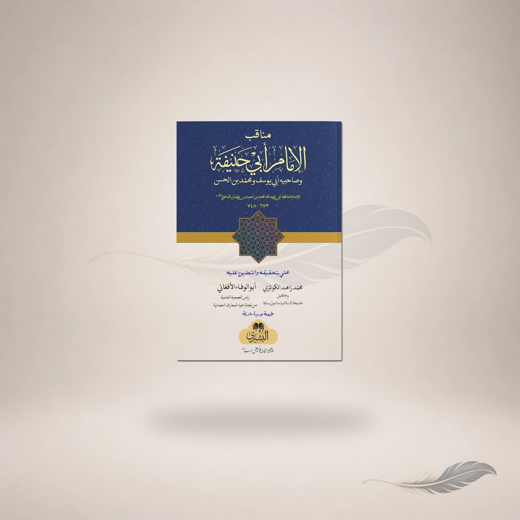Manaaqib Al-Imam Abi Hanifah Wa Sahibaih book cover