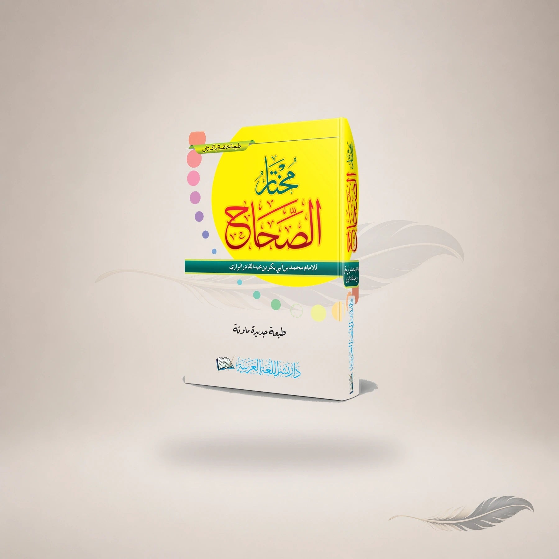 Mukhtaar Al-Sahaah book cover