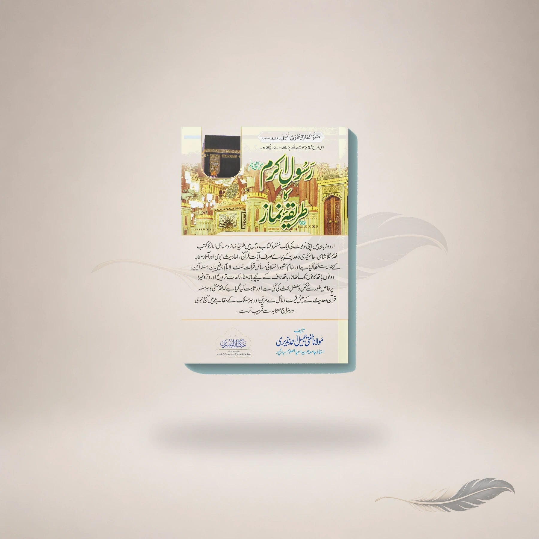 Rasool-E-Akram Sallallahu Alaihi Wasallam Ka Tareeqa-E-Namaz book cover