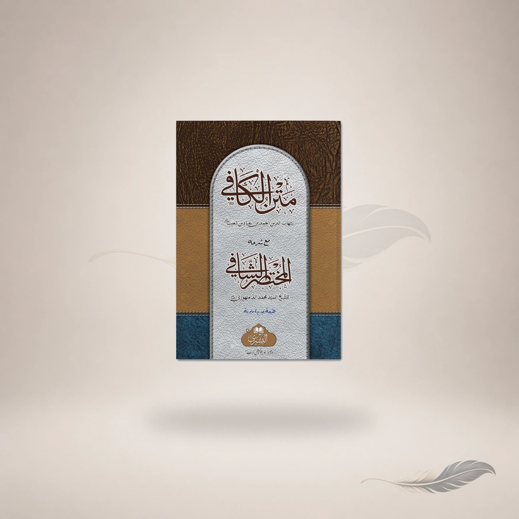 Matn Al-Kaafi Ma'a Al-Mukhtasar Al-Shaafi — متن الكافي مع المختصر الشافي
