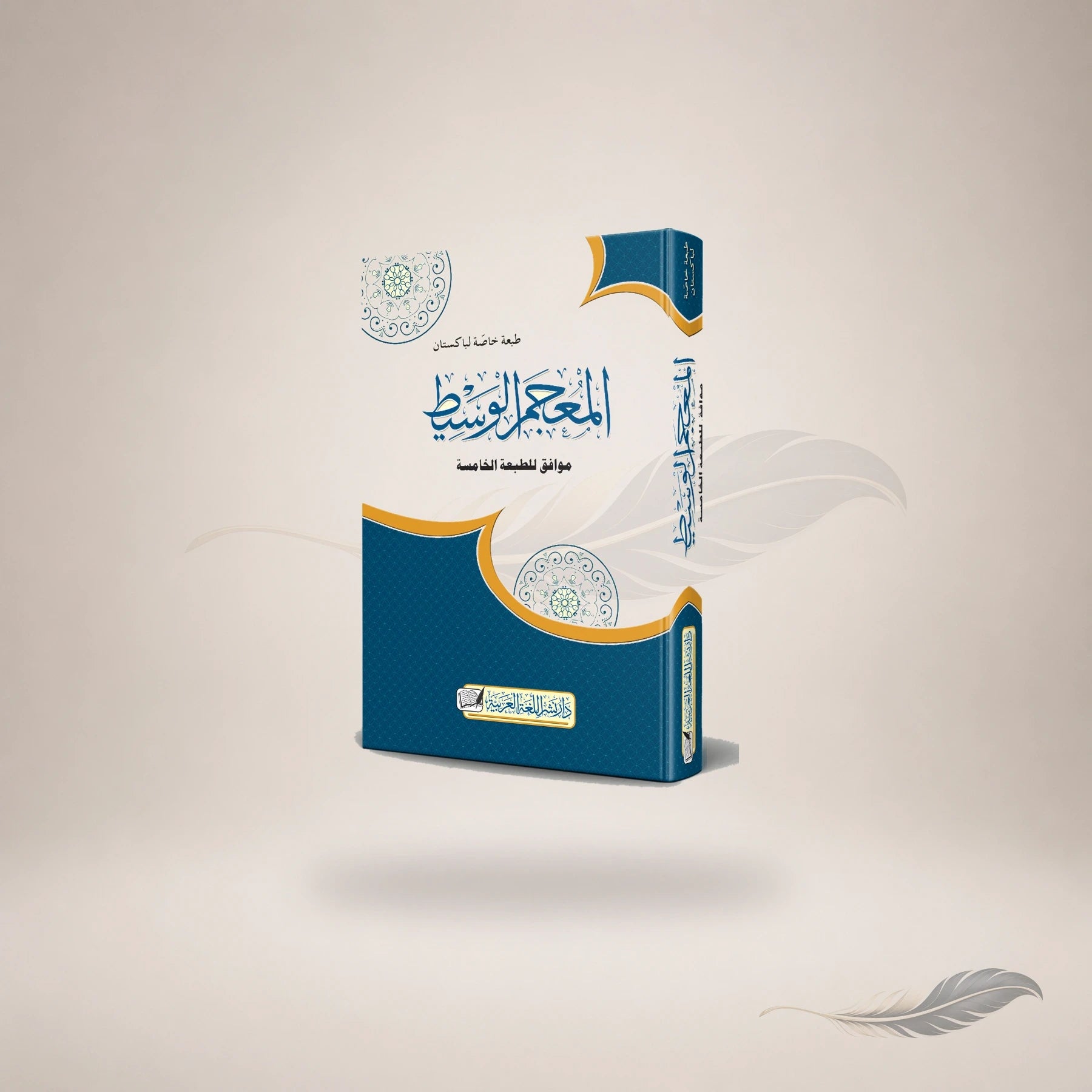 Al-Muajam Al-Waseet book cover