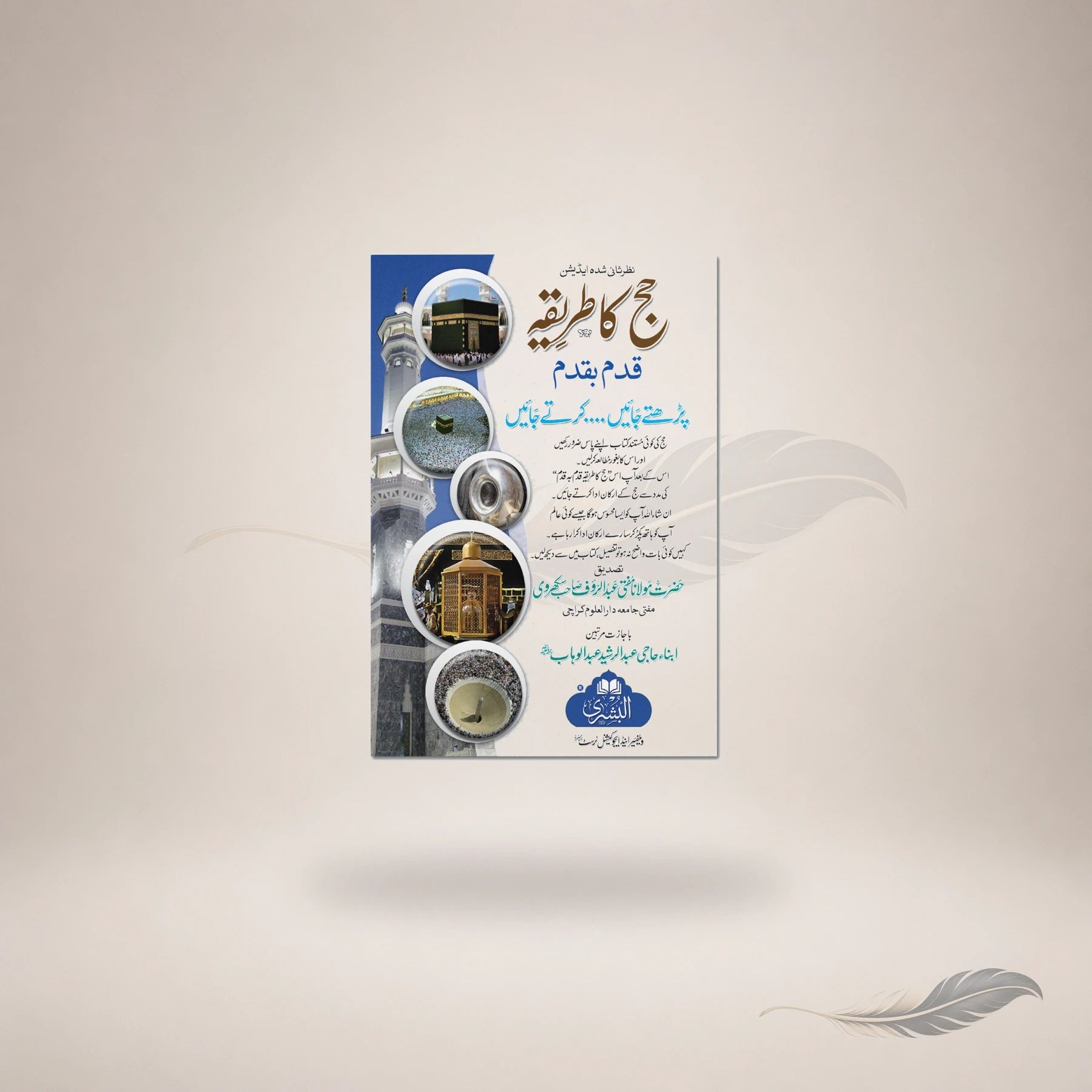Hajj Ka Tareeqa Qadam Ba Qadam book cover