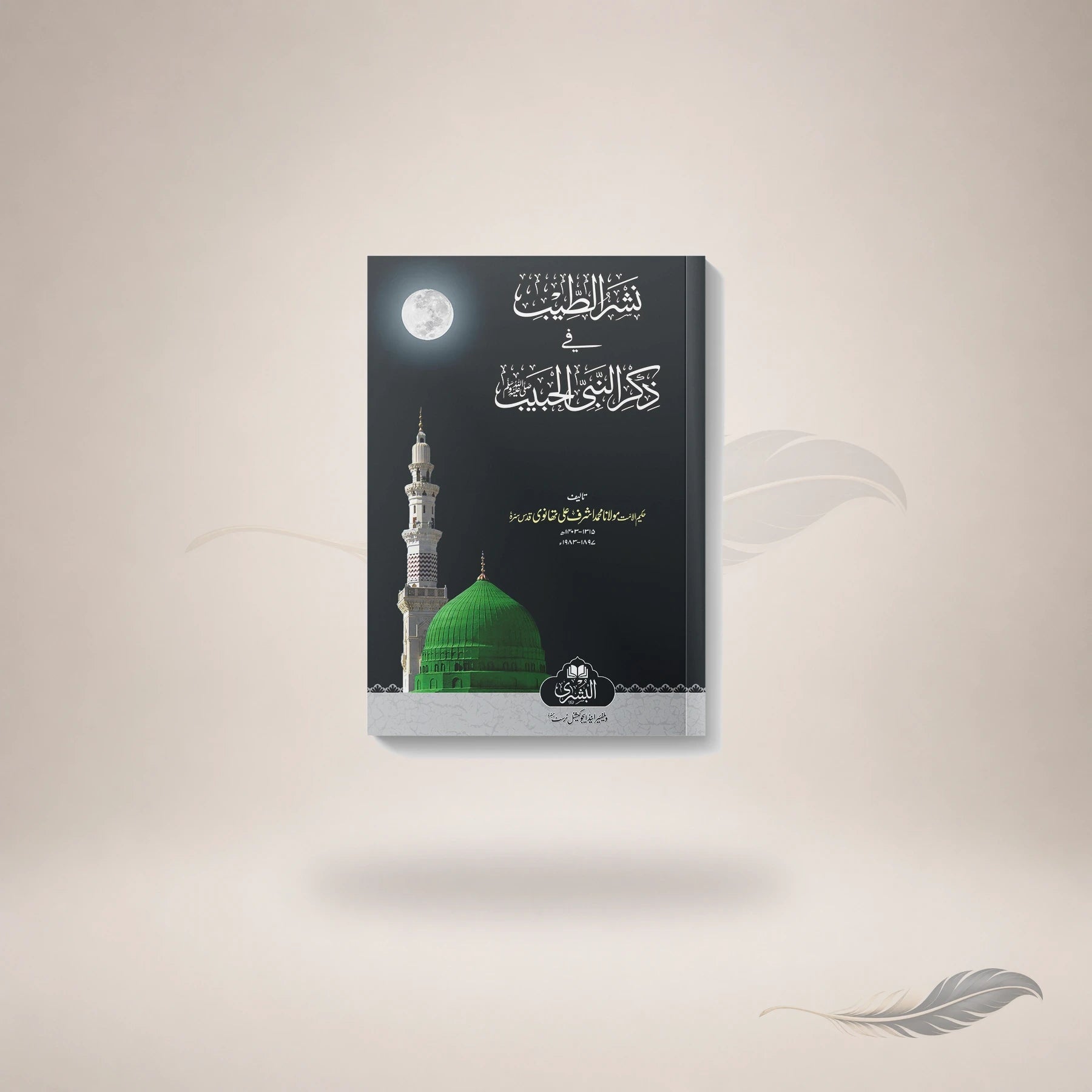 Nashr Al-Tayyib Fi Zikr Al-Nabi Al-Habib (Medium Hb) book cover