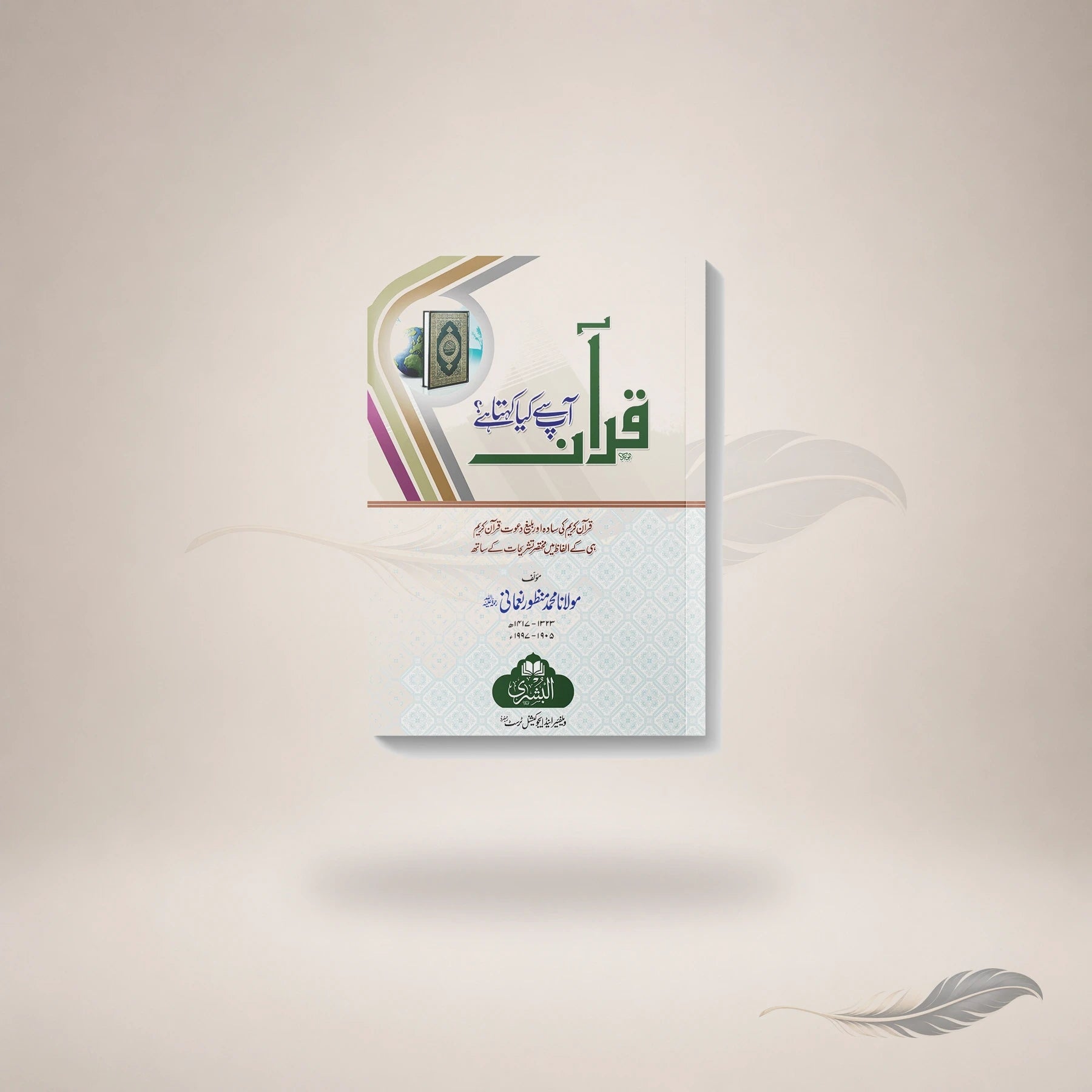 Qur'an Aap Se Kya Kehta Hai? book cover