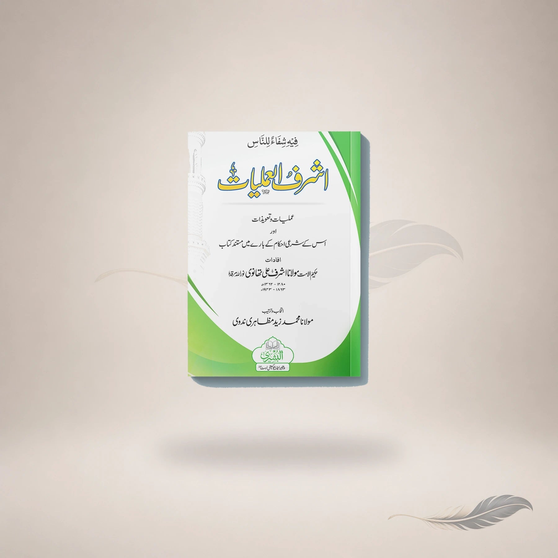 Ashraf Al-Amaliyaat (Card Cover) book cover
