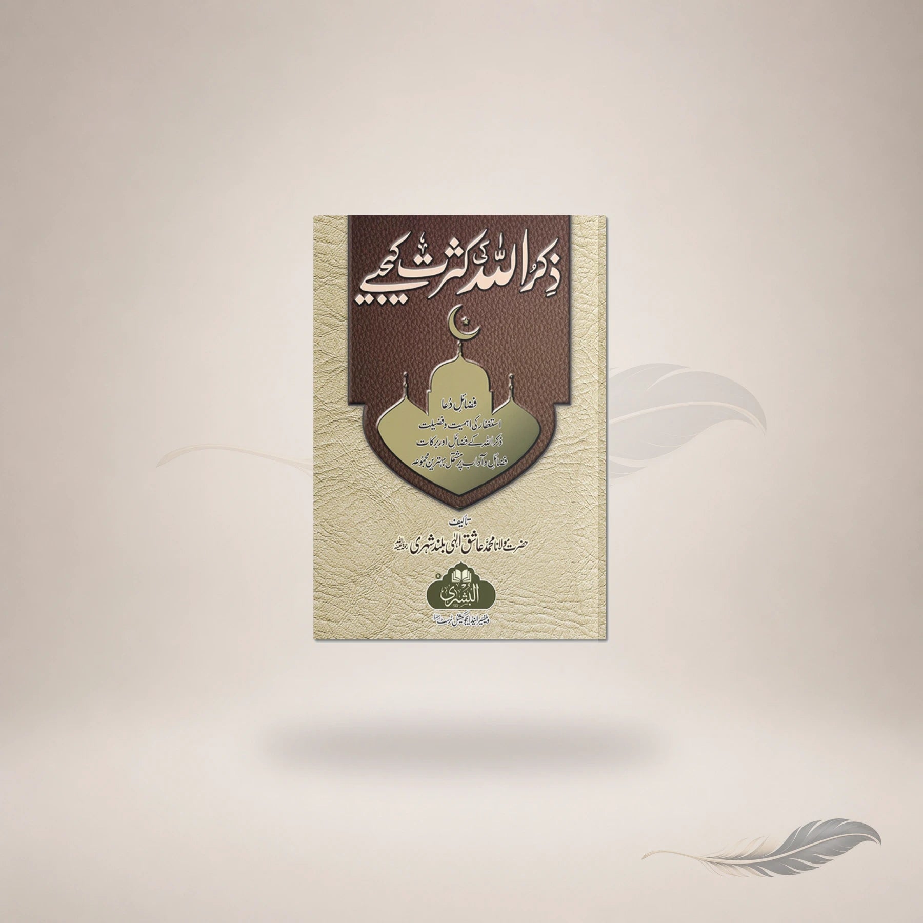 Zikr Allah Ki Kasrat Kijiye book cover